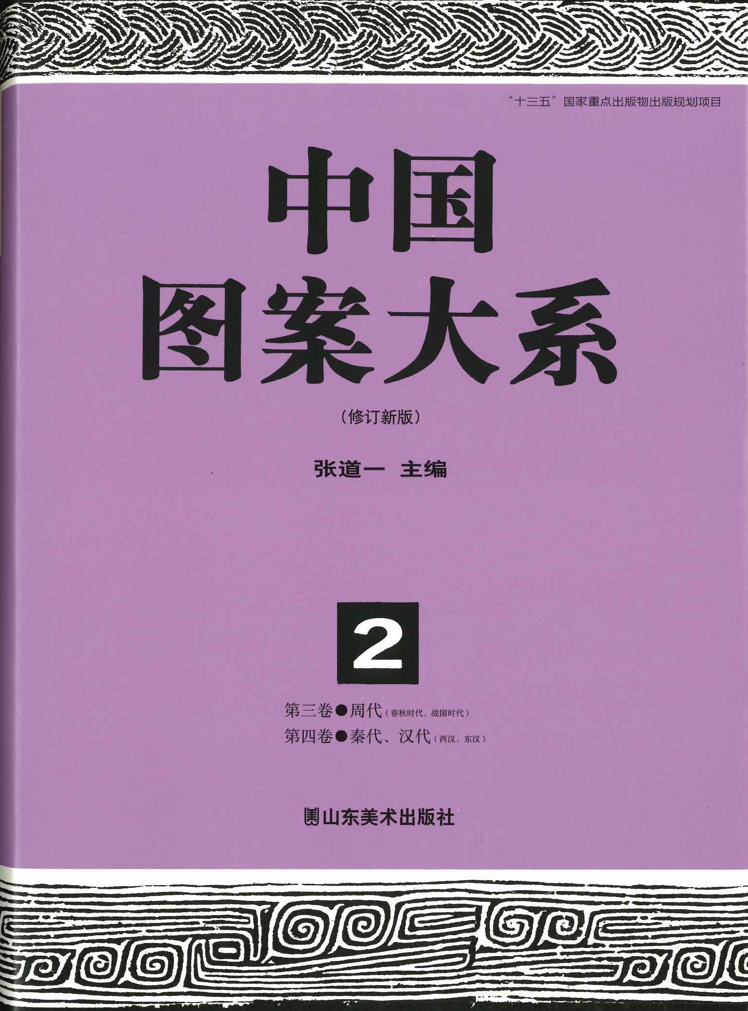 中国图案大系(全6)