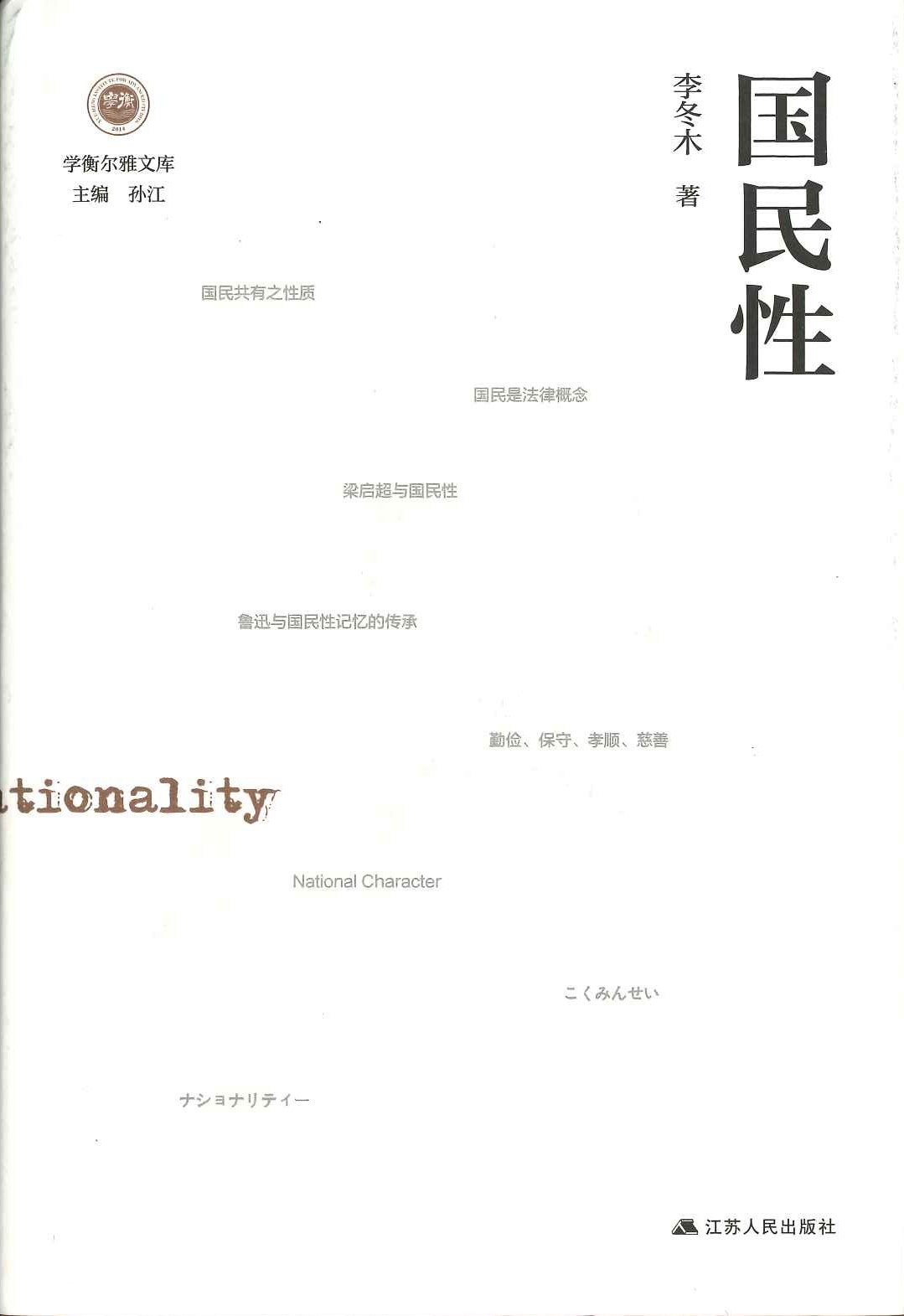 国民性(学衡尔雅文库)