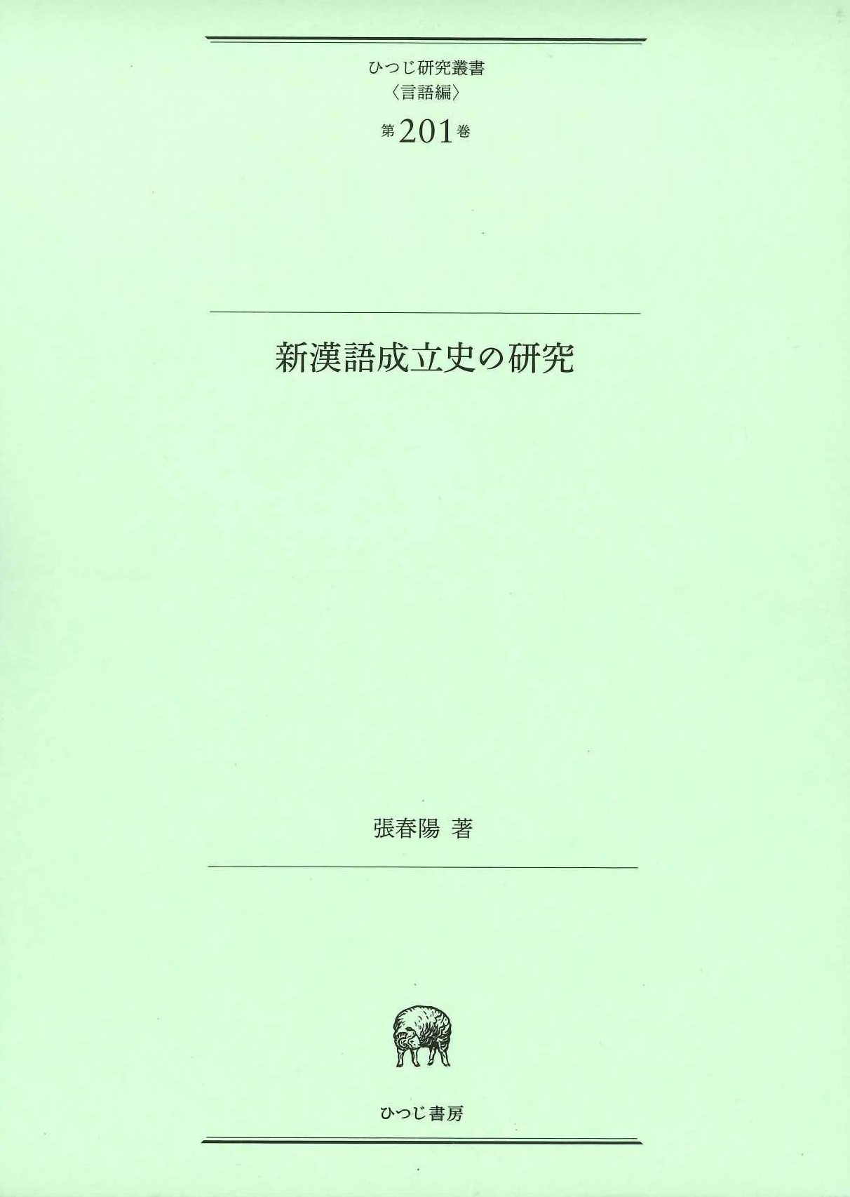 新漢語成立史の研究(ひつじ研究叢書〈言語編〉)