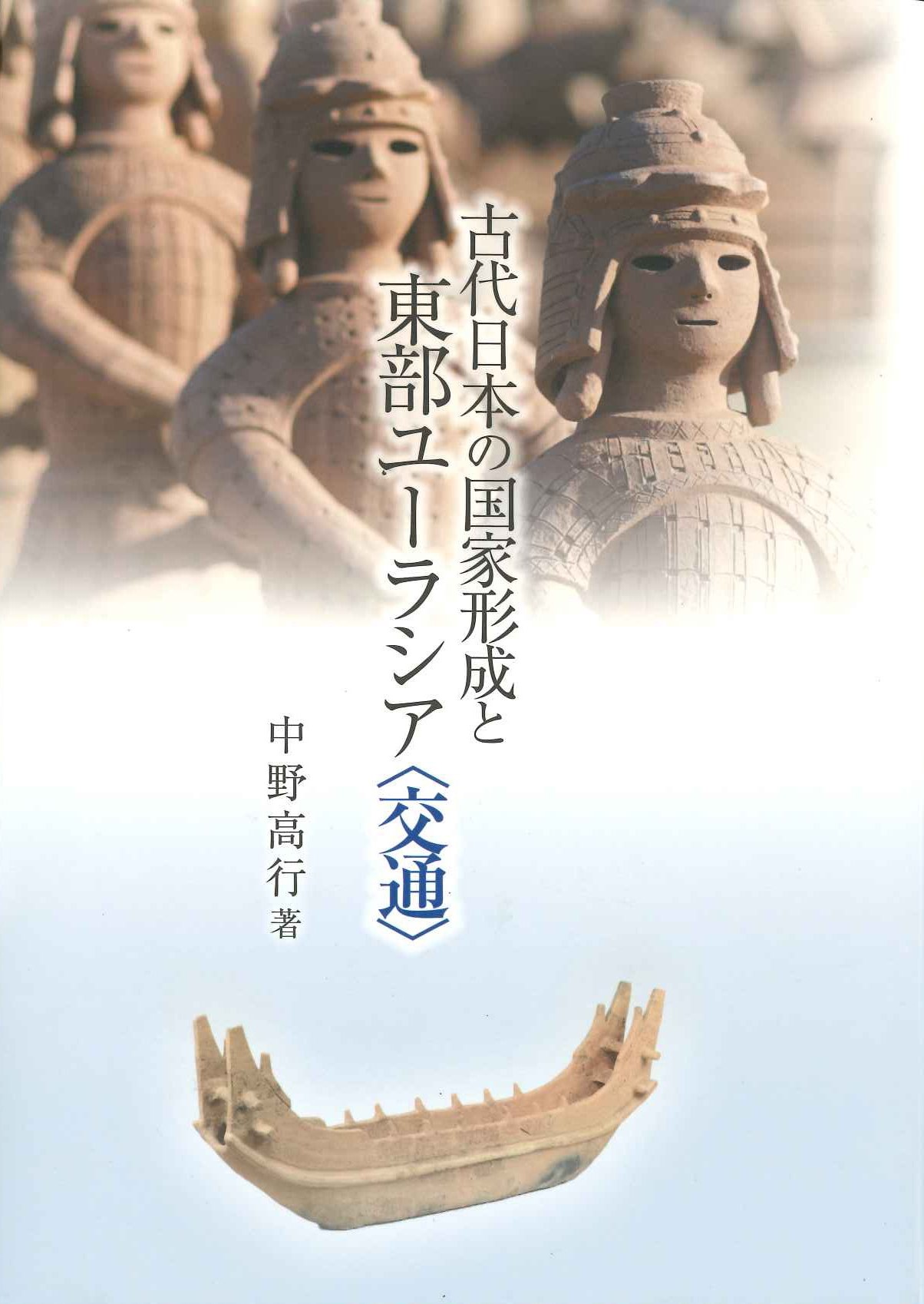 古代日本の国家形成と東部ユーラシア〈交通〉