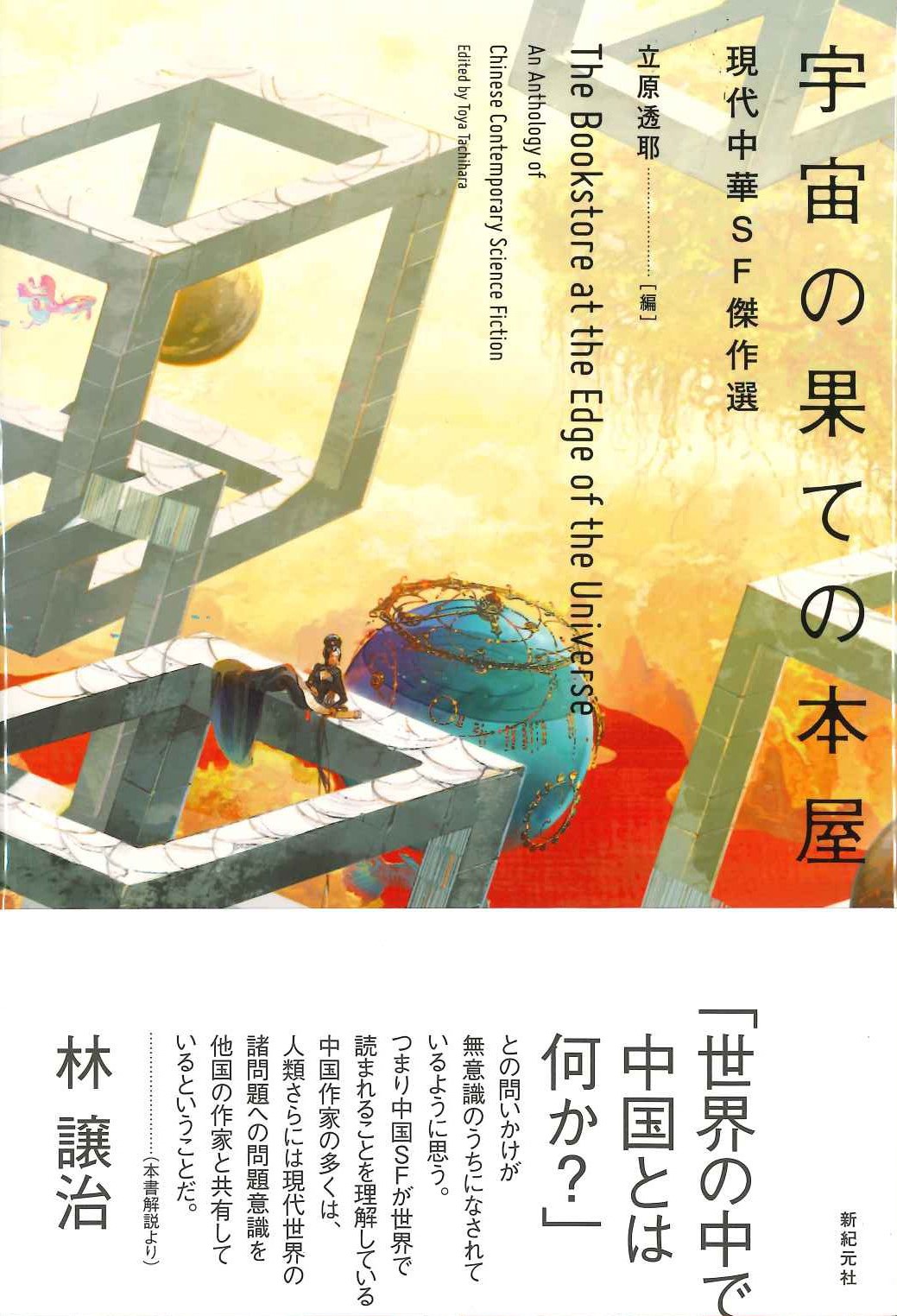 宇宙の果ての本屋 現代中華SF傑作選