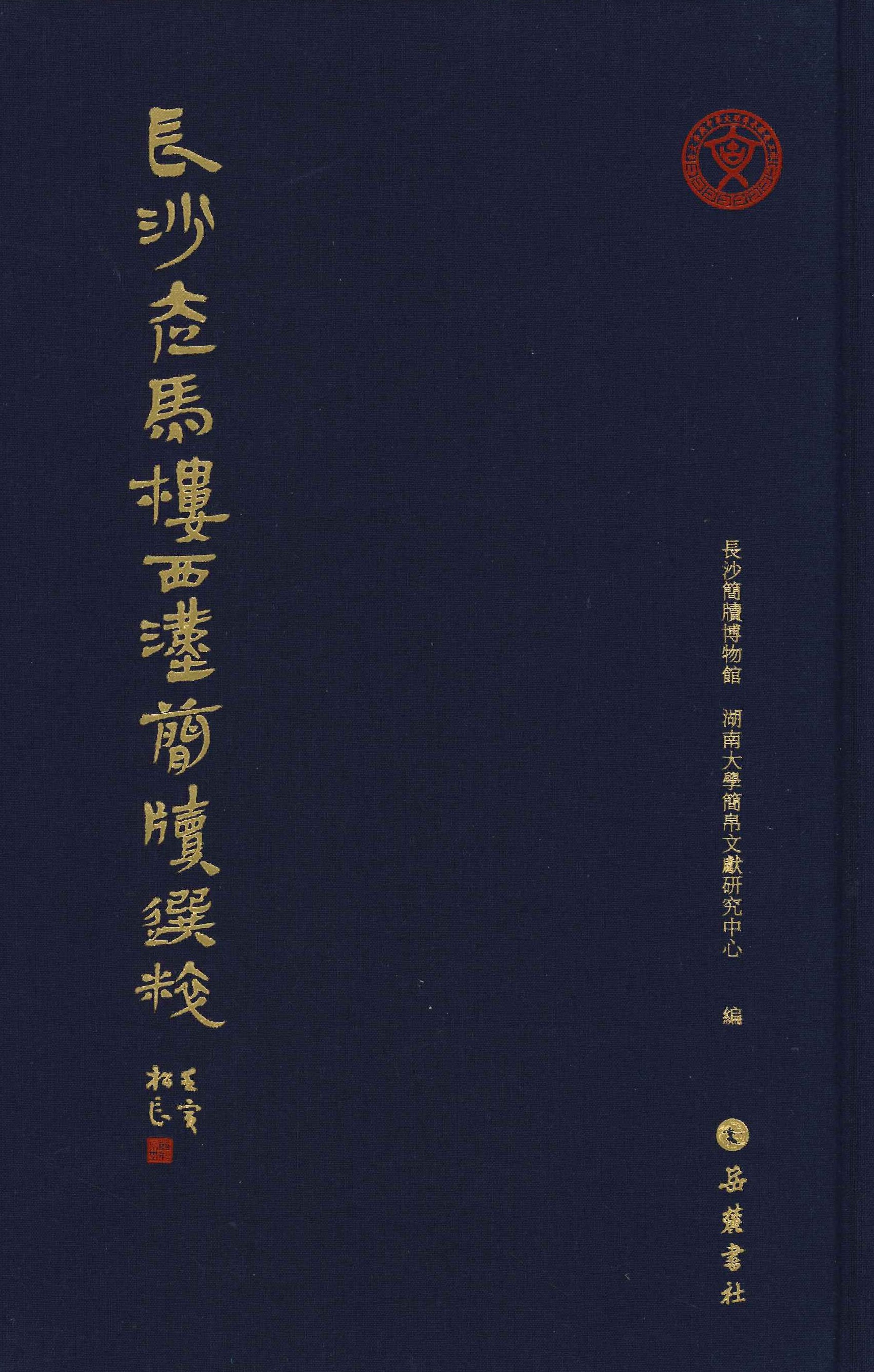 长沙走马楼西汉简牍选粹