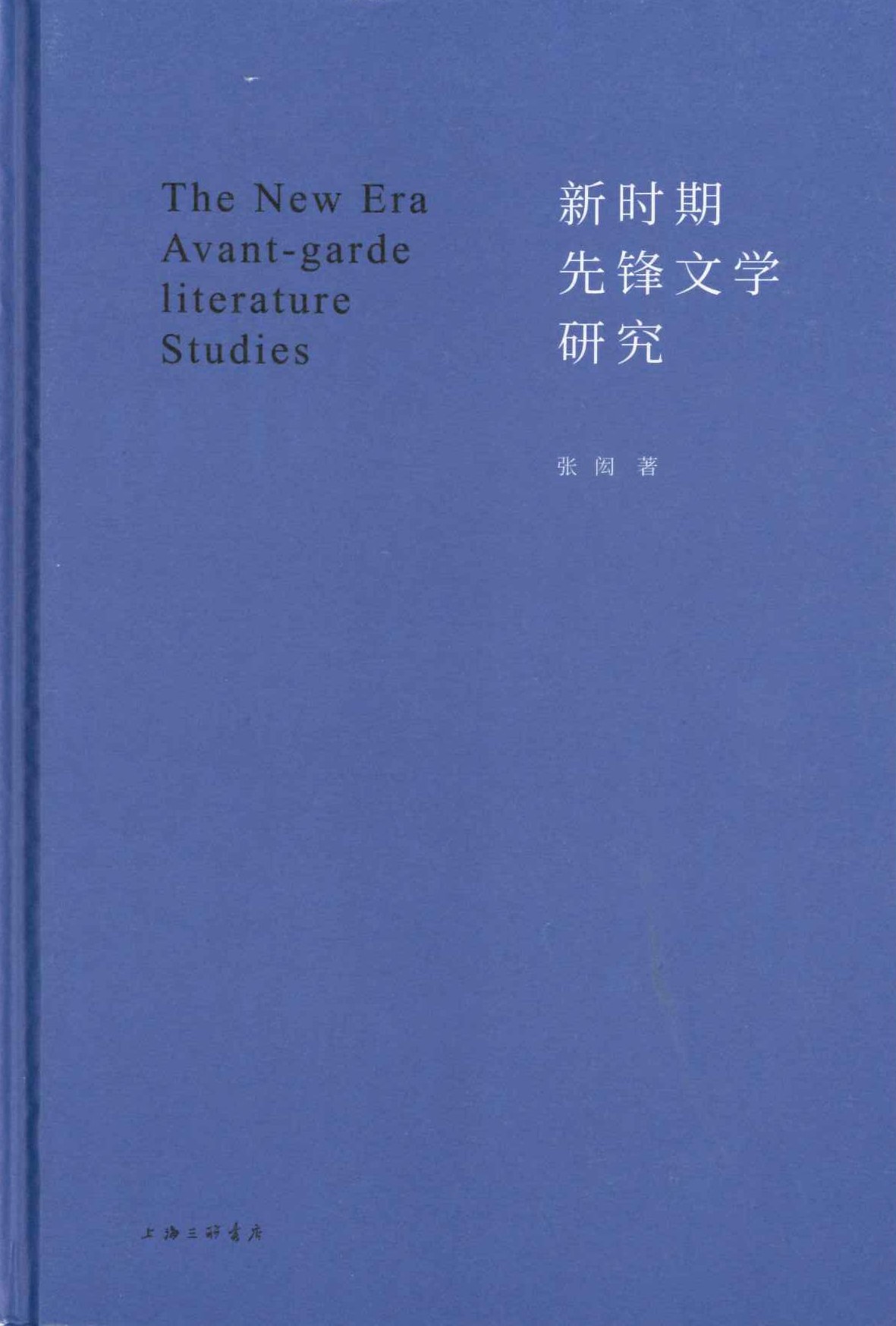 新时期先锋文学研究
