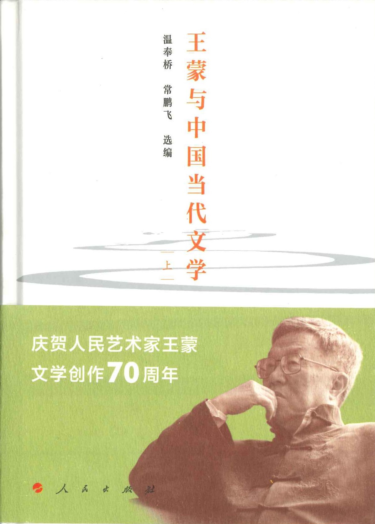 王蒙与中国当代文学(上下)