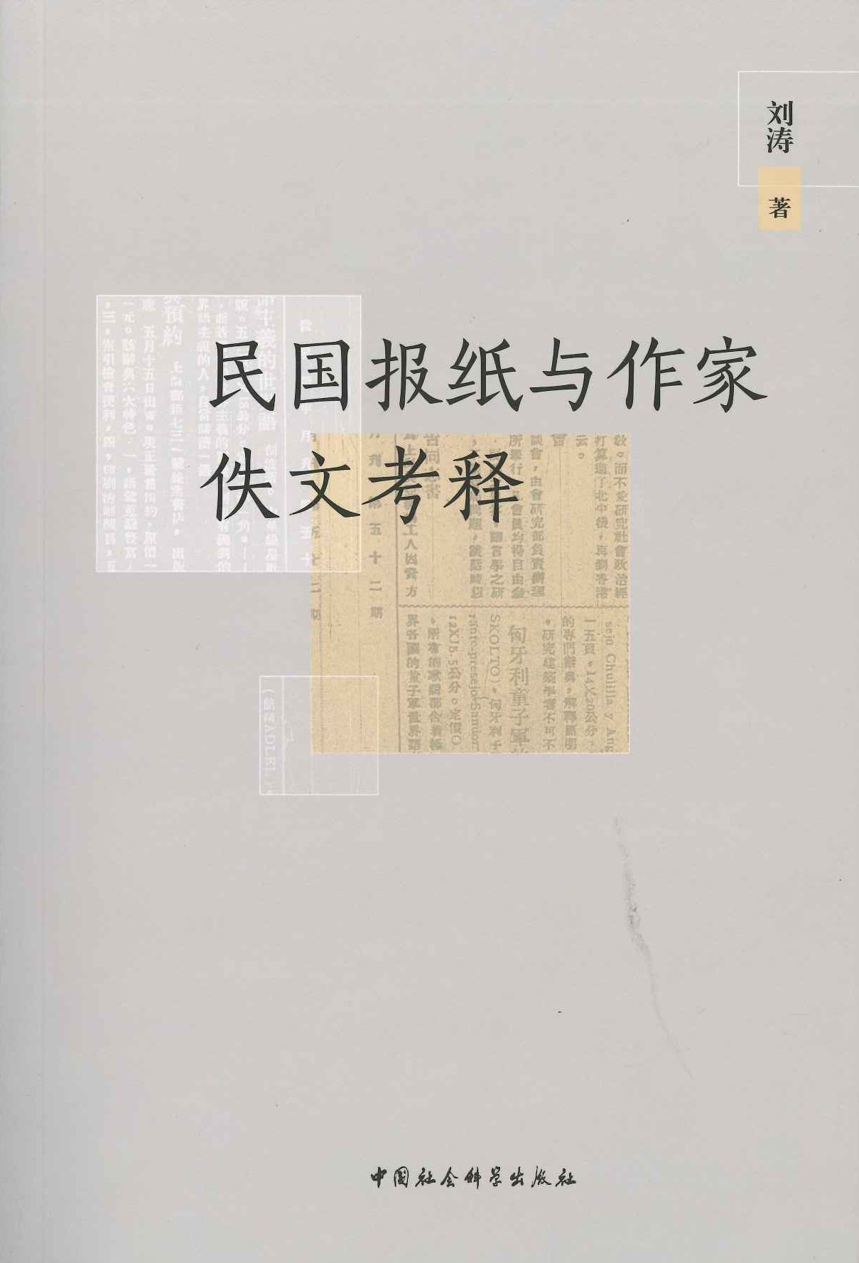 民国报纸与作家佚文考释