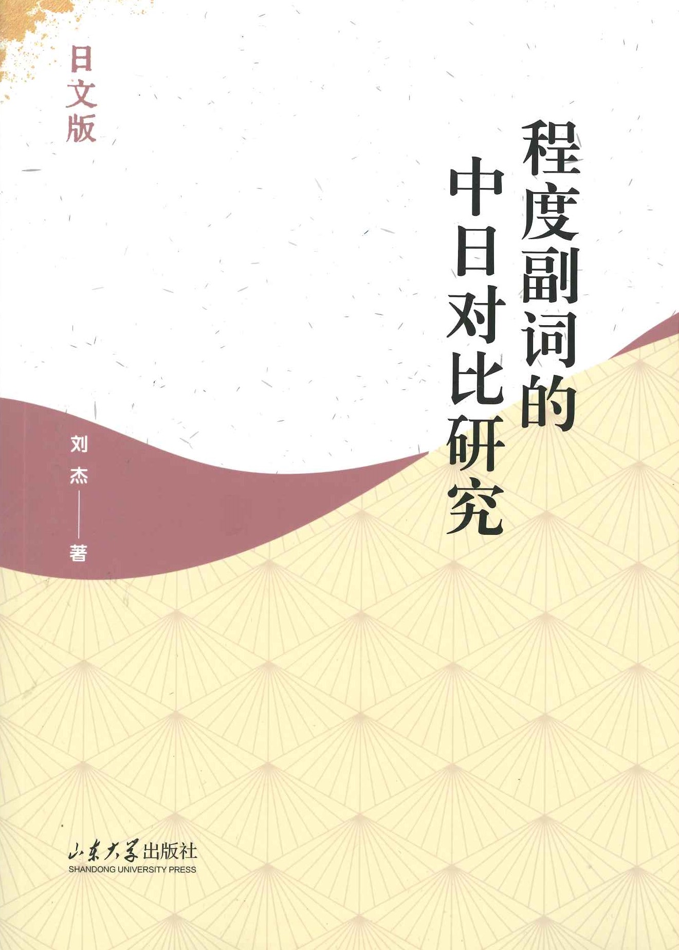 程度副词的中日对比研究(日文版)