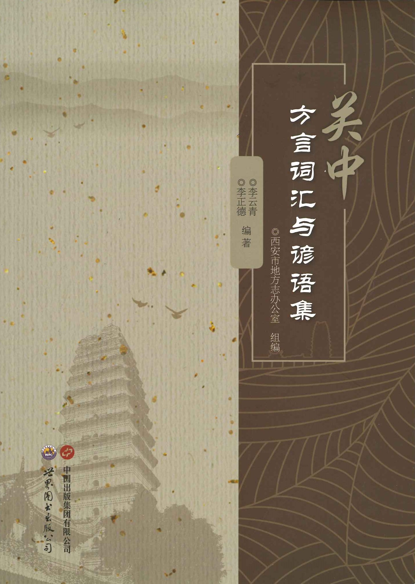 关中方言词汇与谚语集