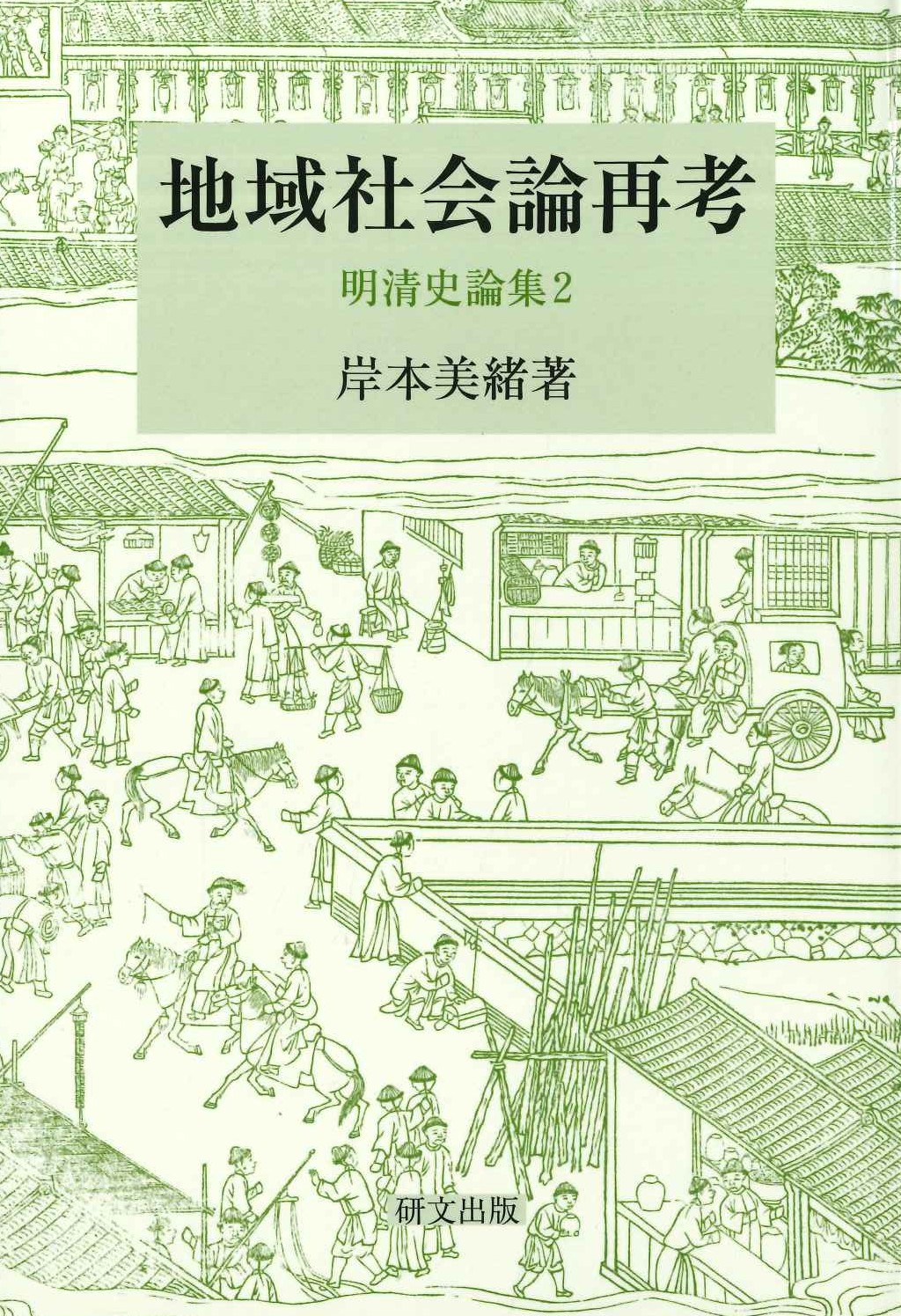 地域社会論再考 明清史論集2(研文選書)
