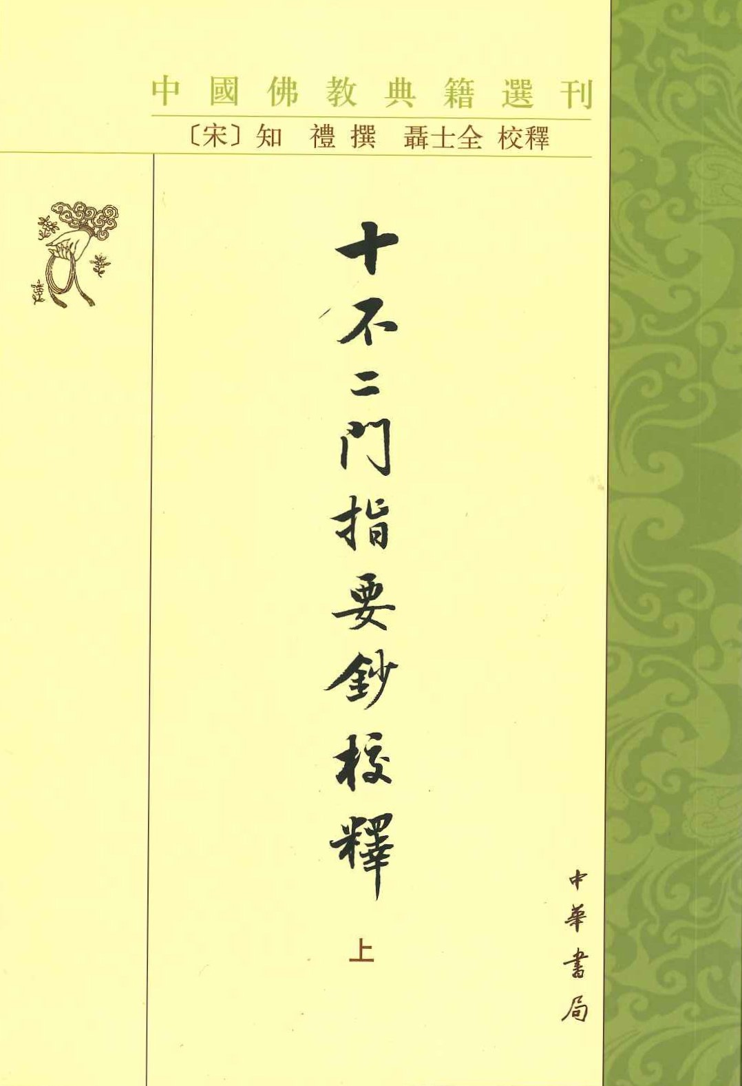 十不二门指要钞校释(上下)(中国佛教典籍选刊)
