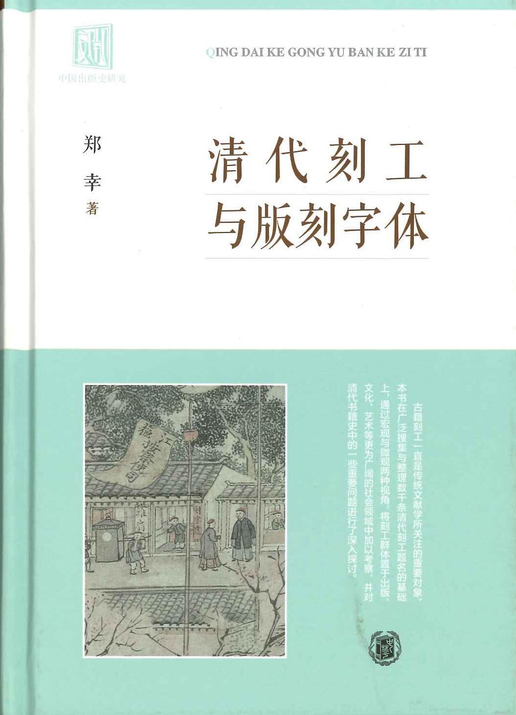 清代刻工与版刻字体(第2版)