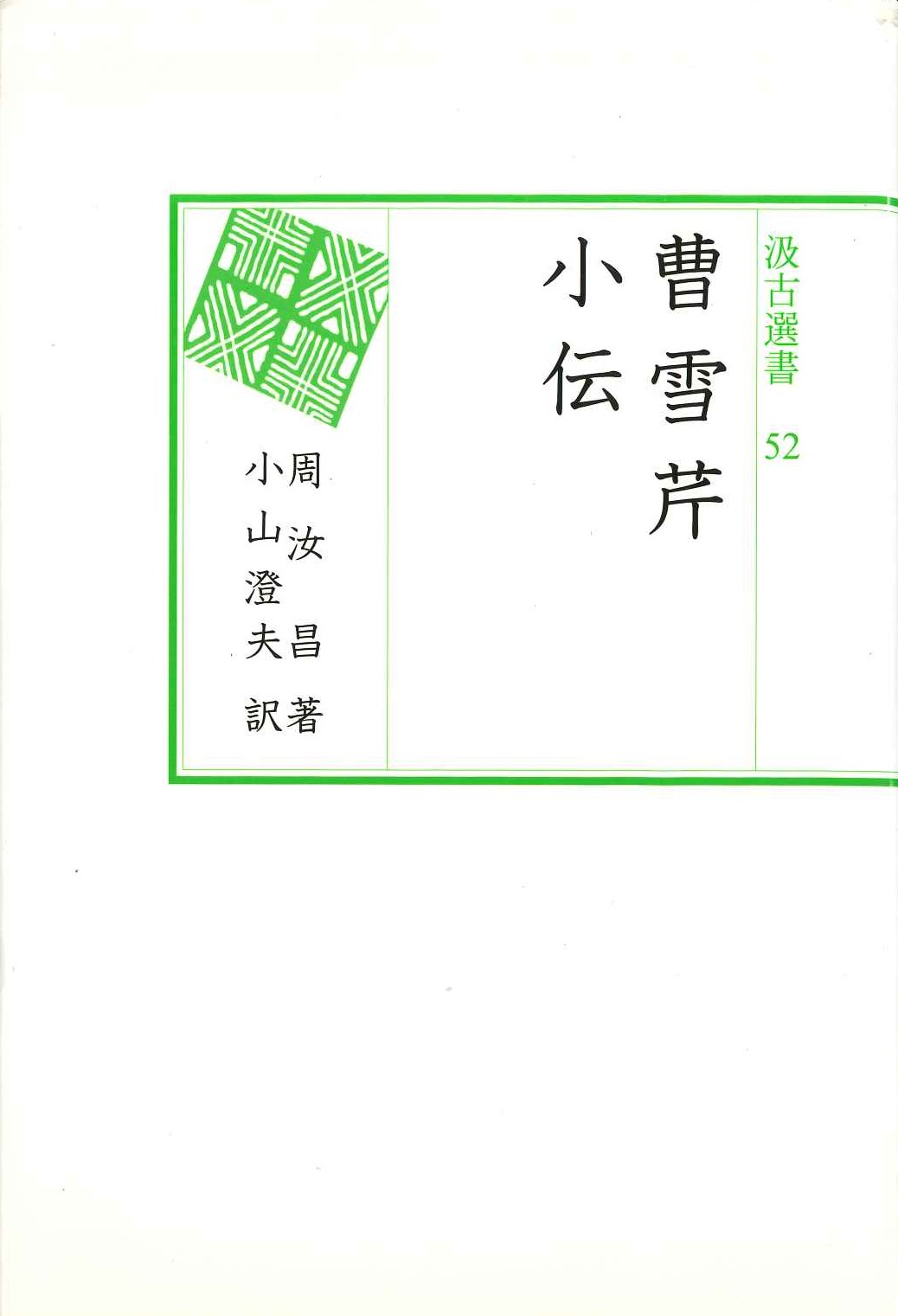 曹雪芹小伝(汲古選書)