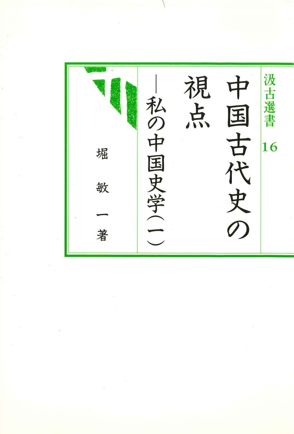 中国古代史の視点-私の中国史学(一)(汲古選書)
