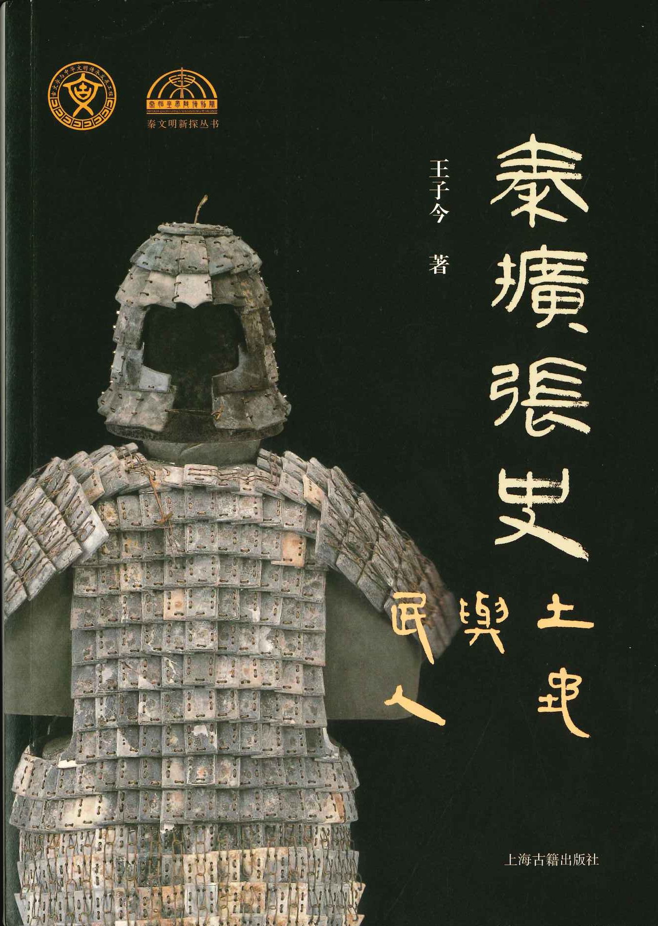 秦扩张史 土地与民人(秦文明新探丛书)