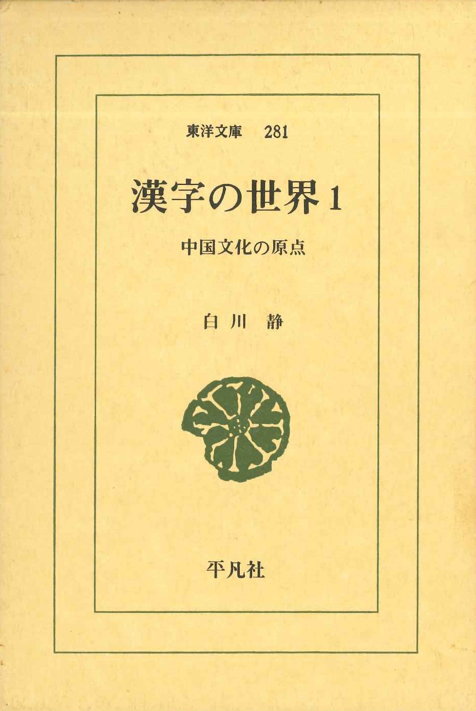 漢字の世界1 中国文化の原点(東洋文庫)