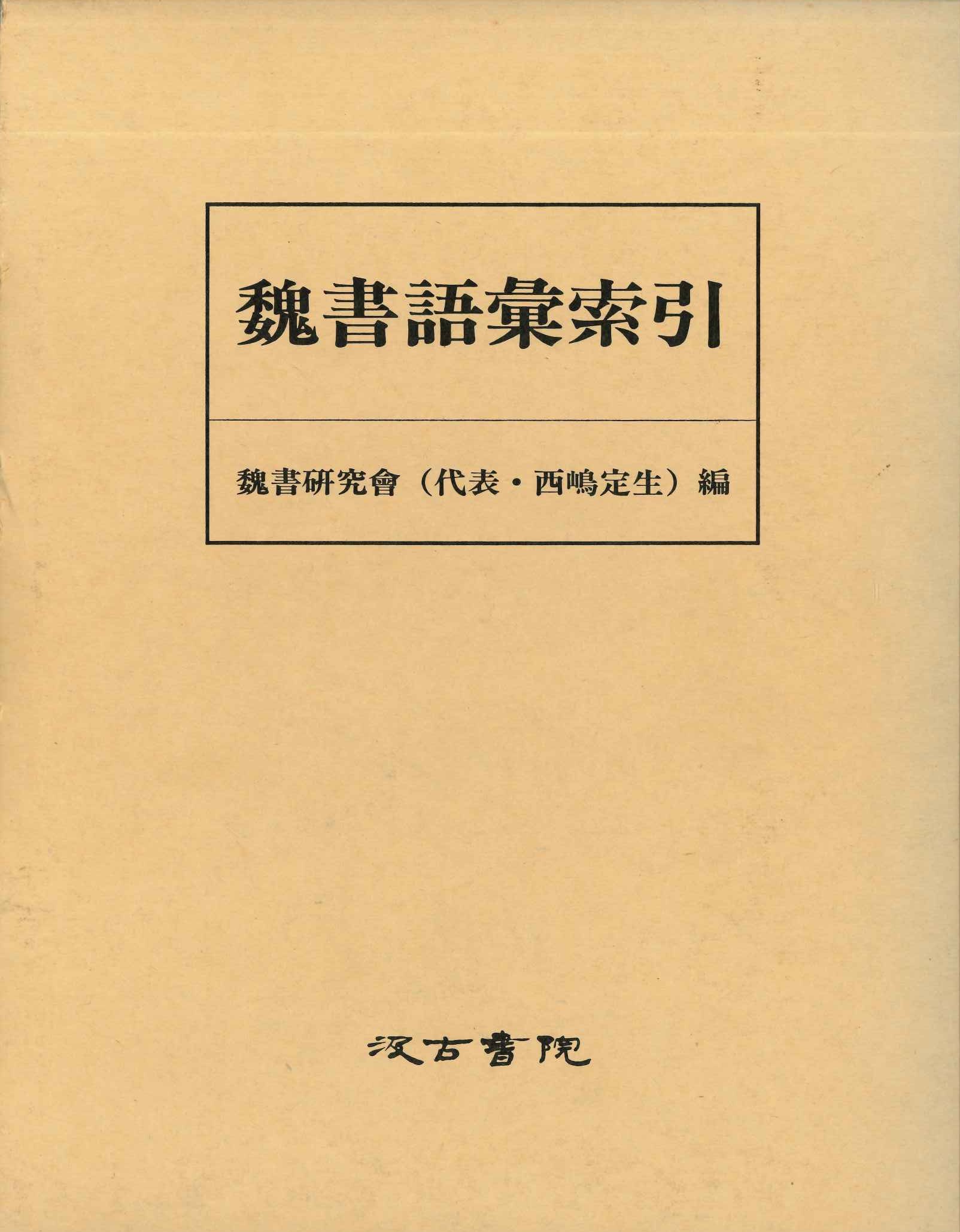 魏書語彙索引