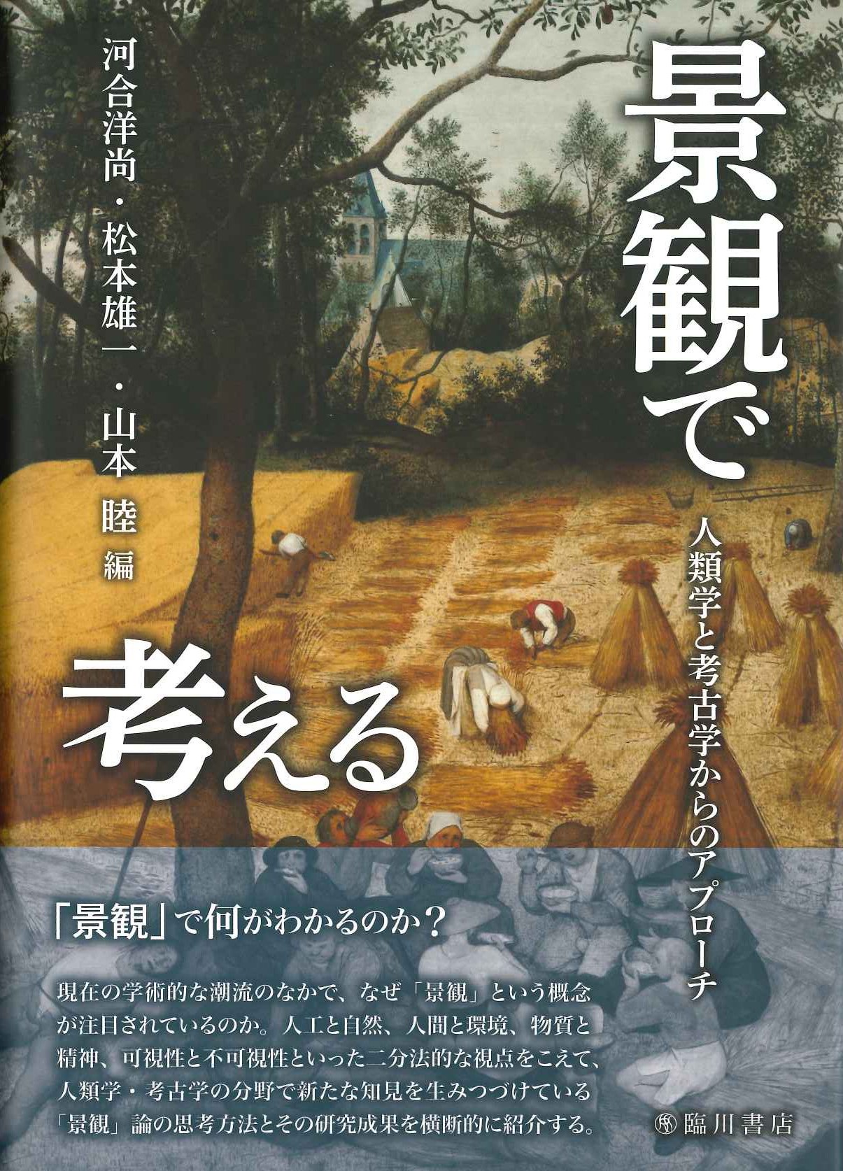景観で考える 人類学と考古学からのアプローチ