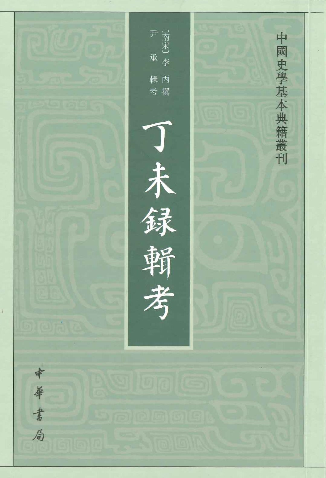 丁未录辑考(中国史学基本典籍丛刊)