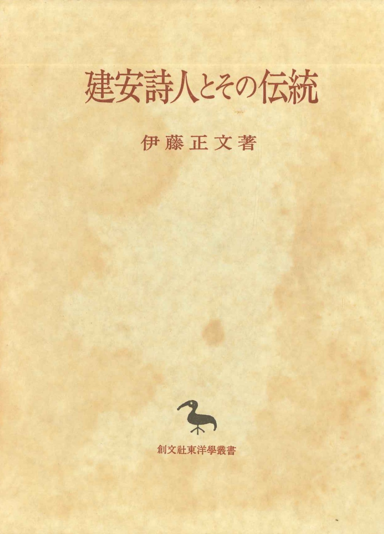 建安詩人とその伝統(創文社東洋学叢書)