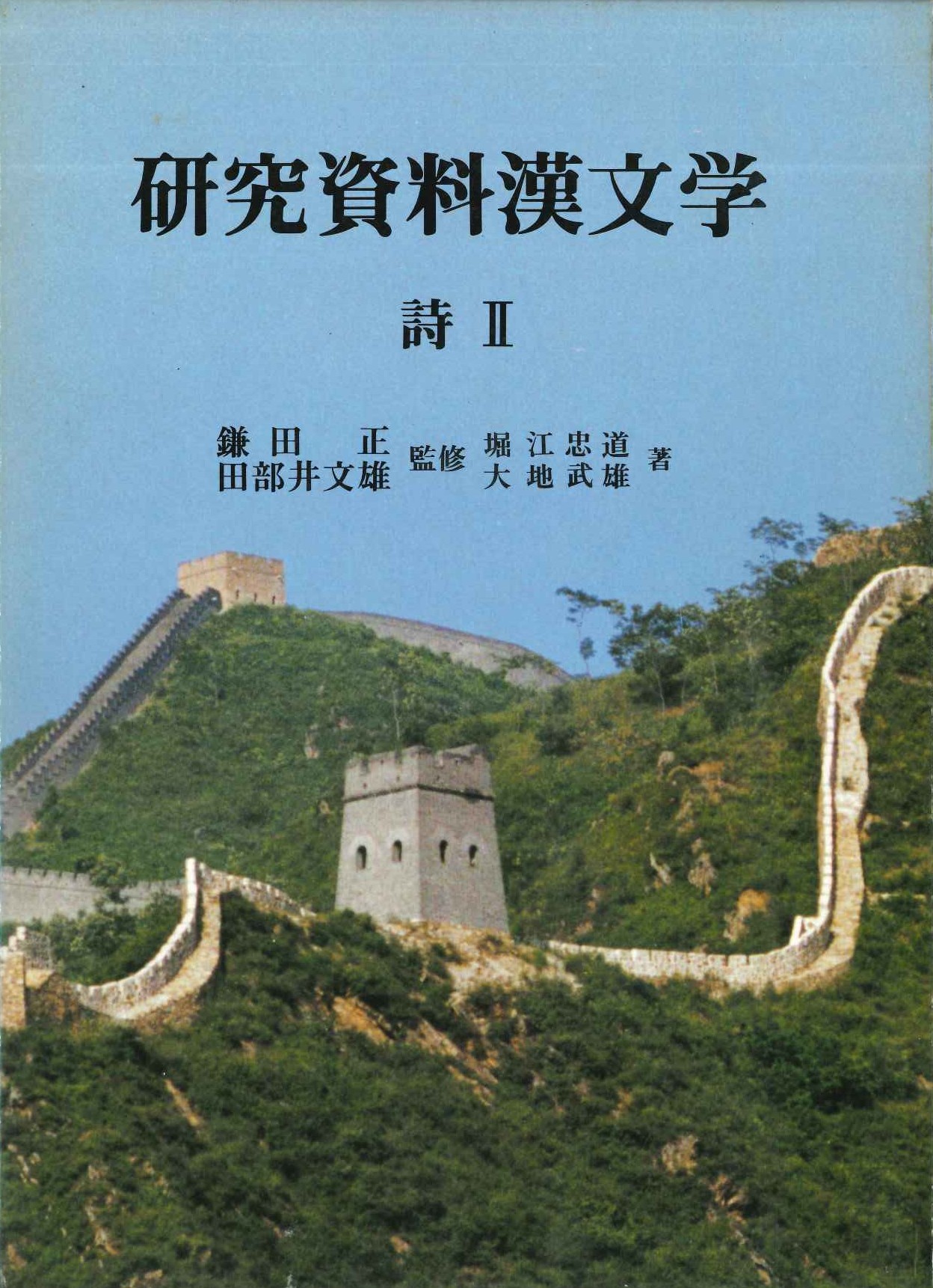 研究資料漢文学第4巻 詩Ⅱ
