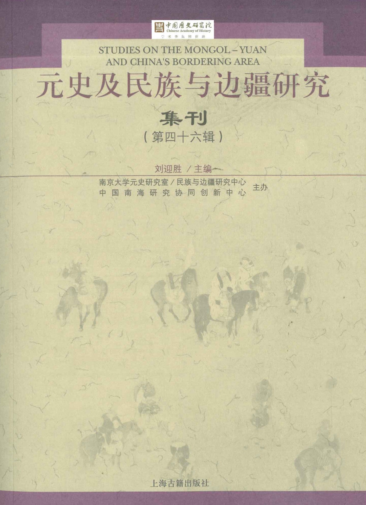 元史及民族与边疆研究集刊第46辑