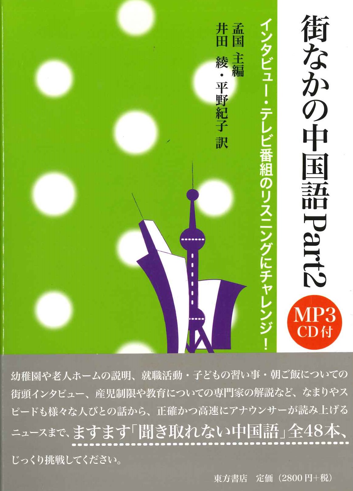 街なかの中国語 Part2 インタビュー・テレビ番組のリスニングにチャレンジ!
