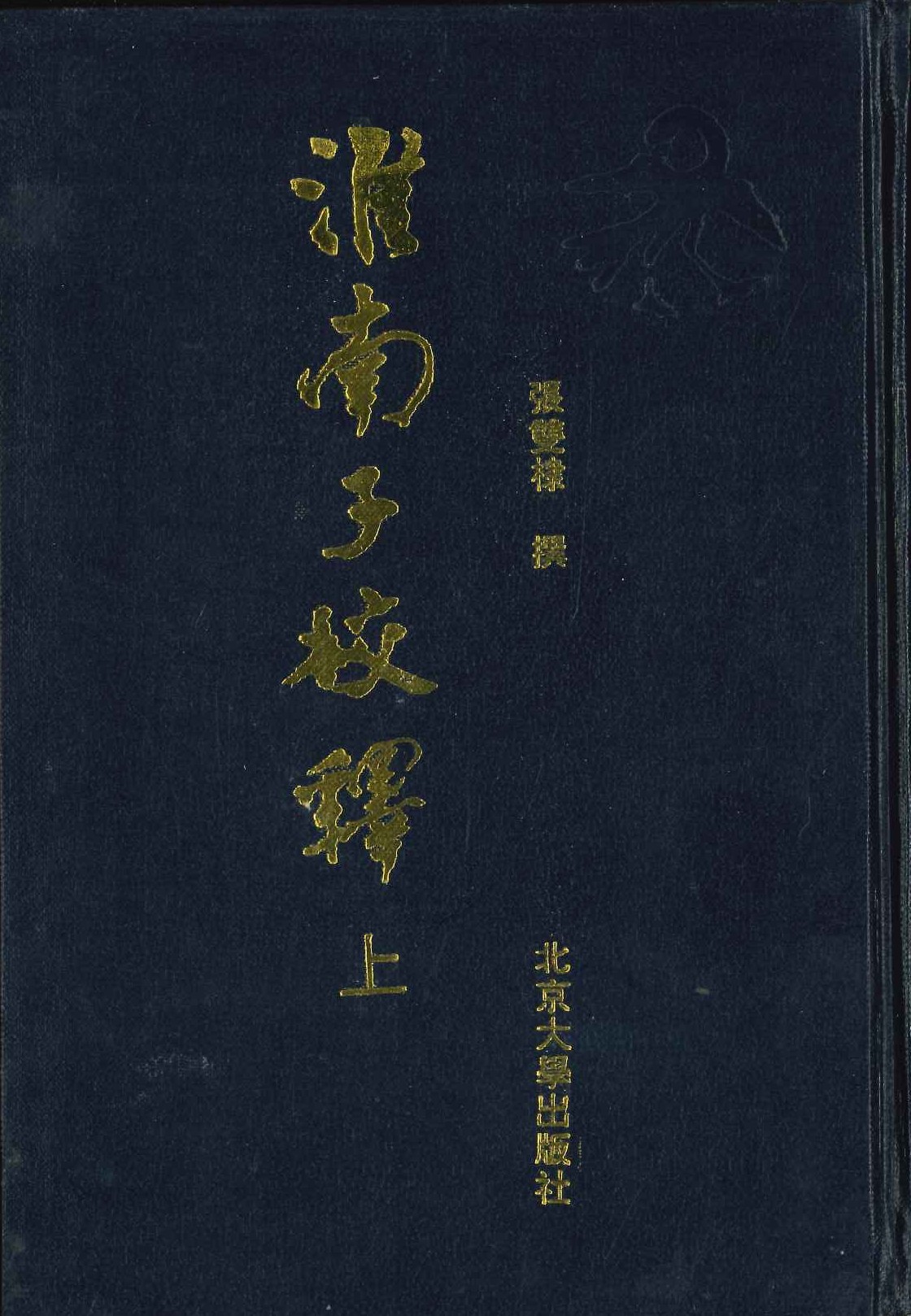 淮南子校释(上下)