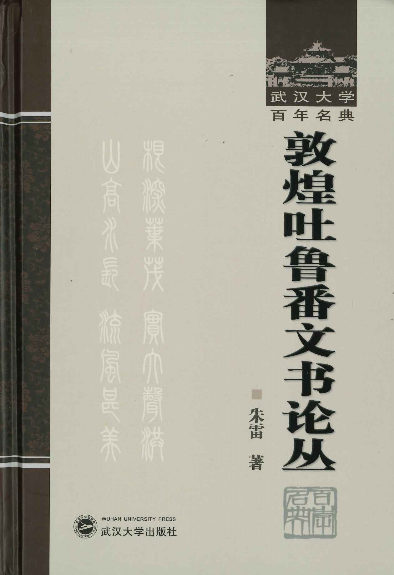 敦煌吐鲁番文书论丛