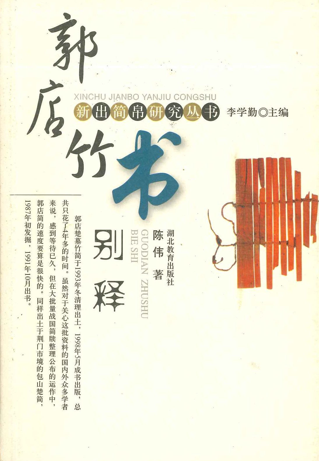 郭店竹书别释(新出简帛研究丛书)