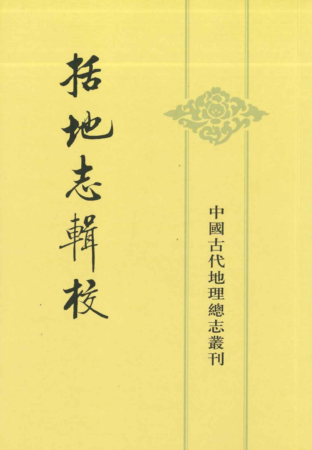 括地志辑校(中国古代地理总志丛刊)