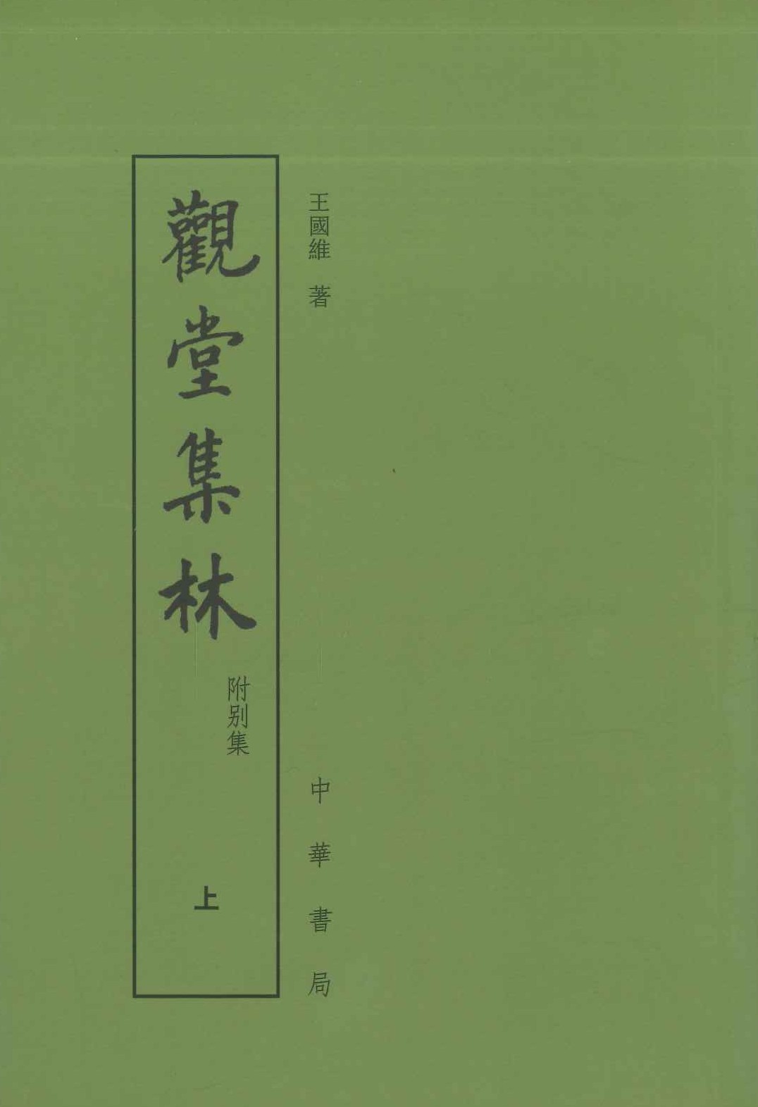 观堂集林 附别集(上下)