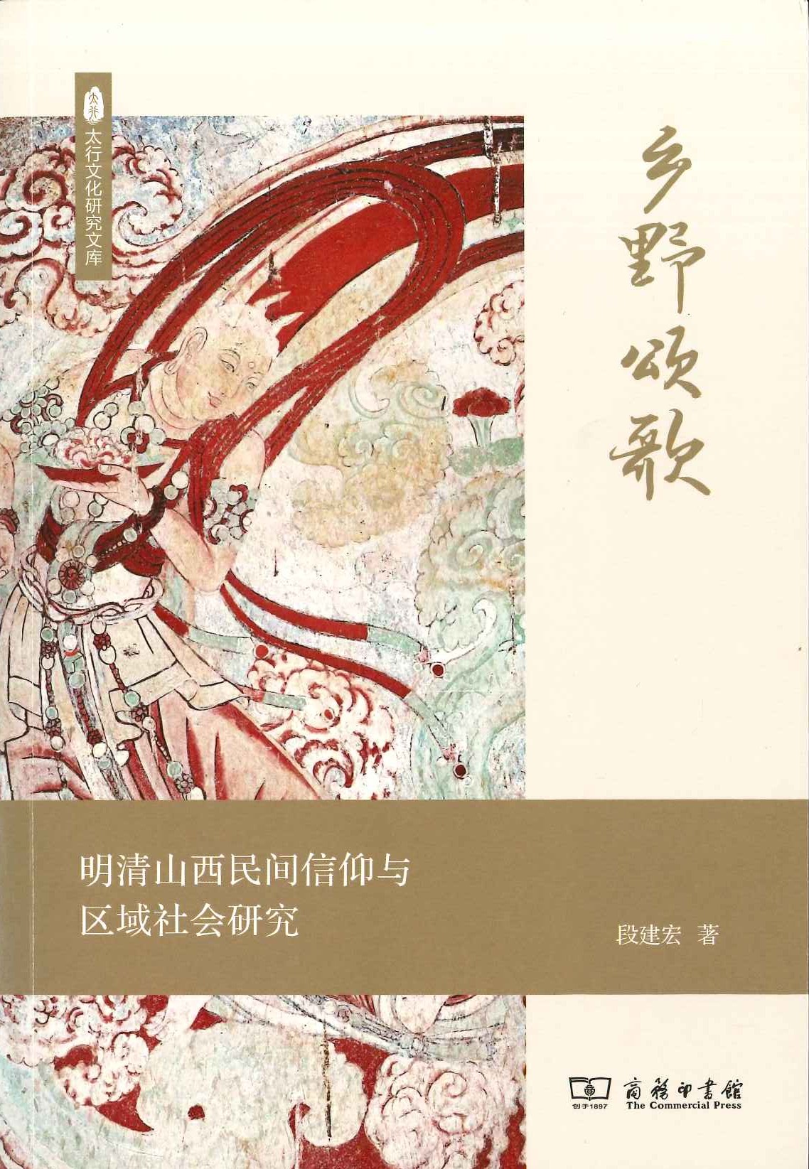 乡野颂歌 明清山西民间信仰与区域社会研究(太行文化研究文库)
