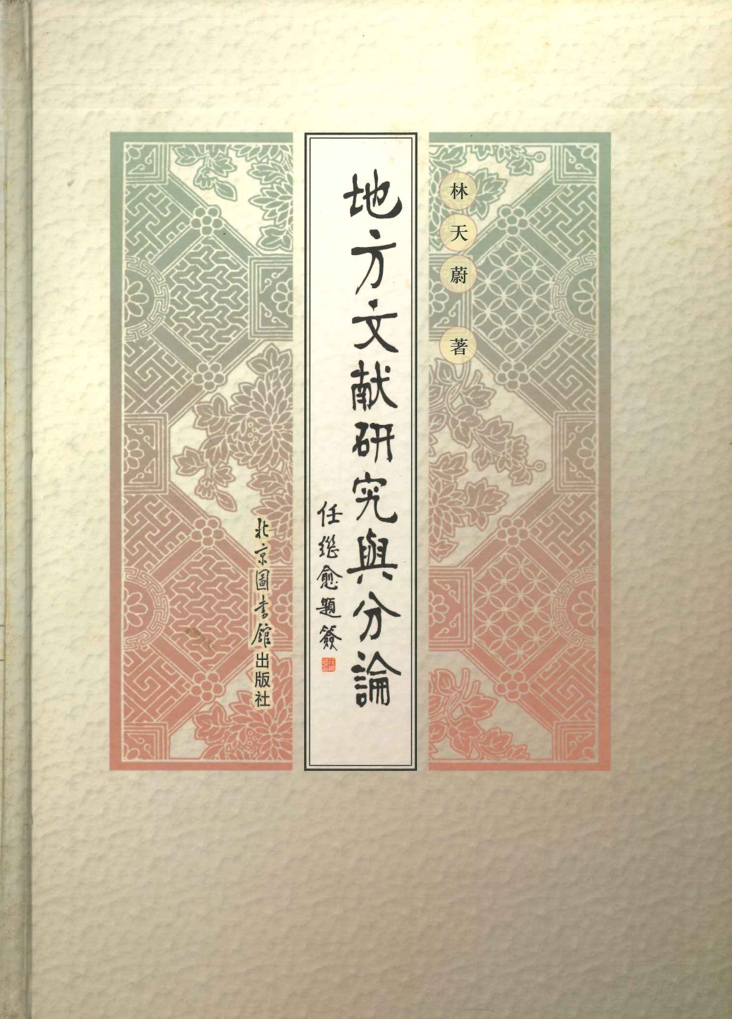 地方文献研究与分论