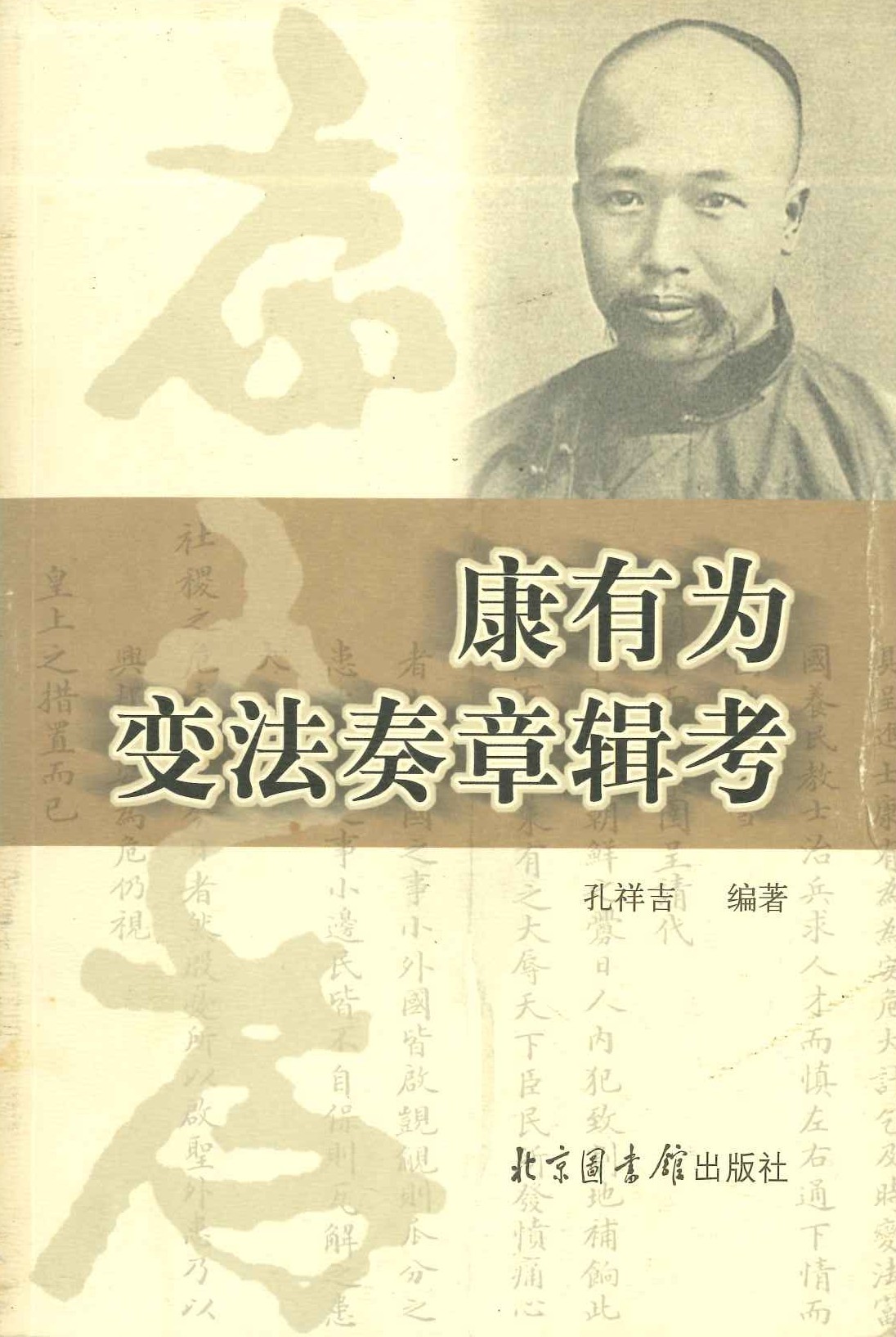 康有为变法奏章辑考