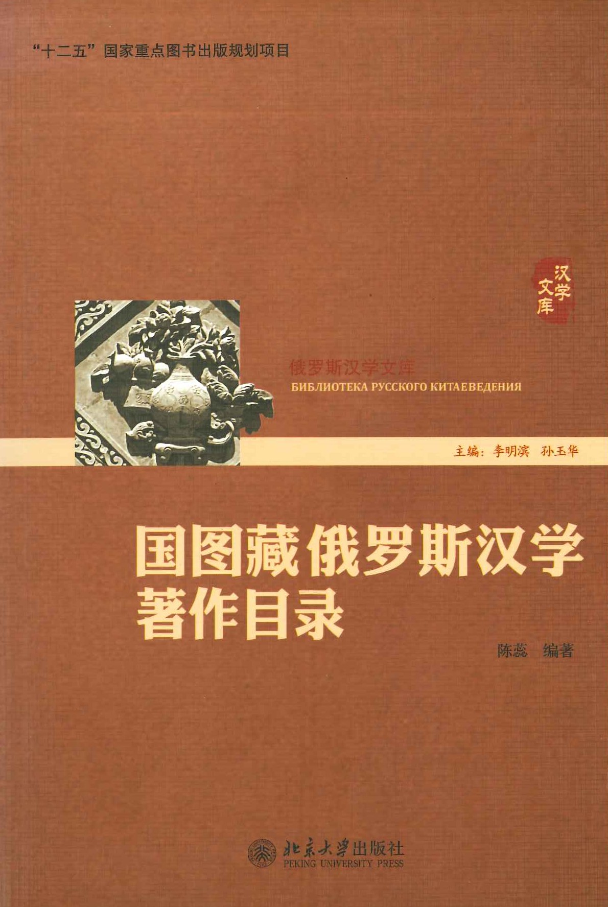 国图藏俄罗斯汉学著作目录(俄罗斯汉学文库)