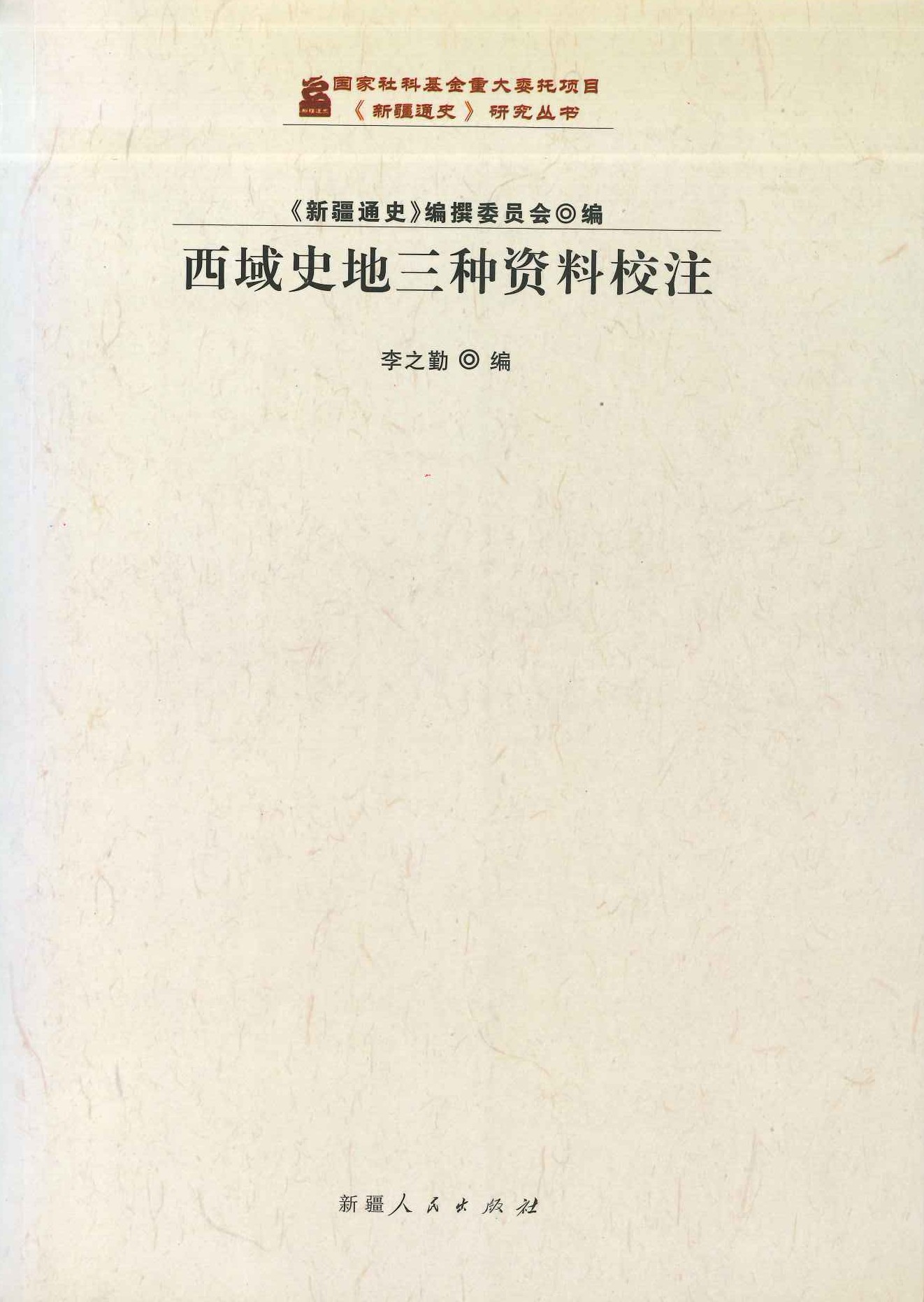 西域史地三种资料校注(新疆通史研究丛书)