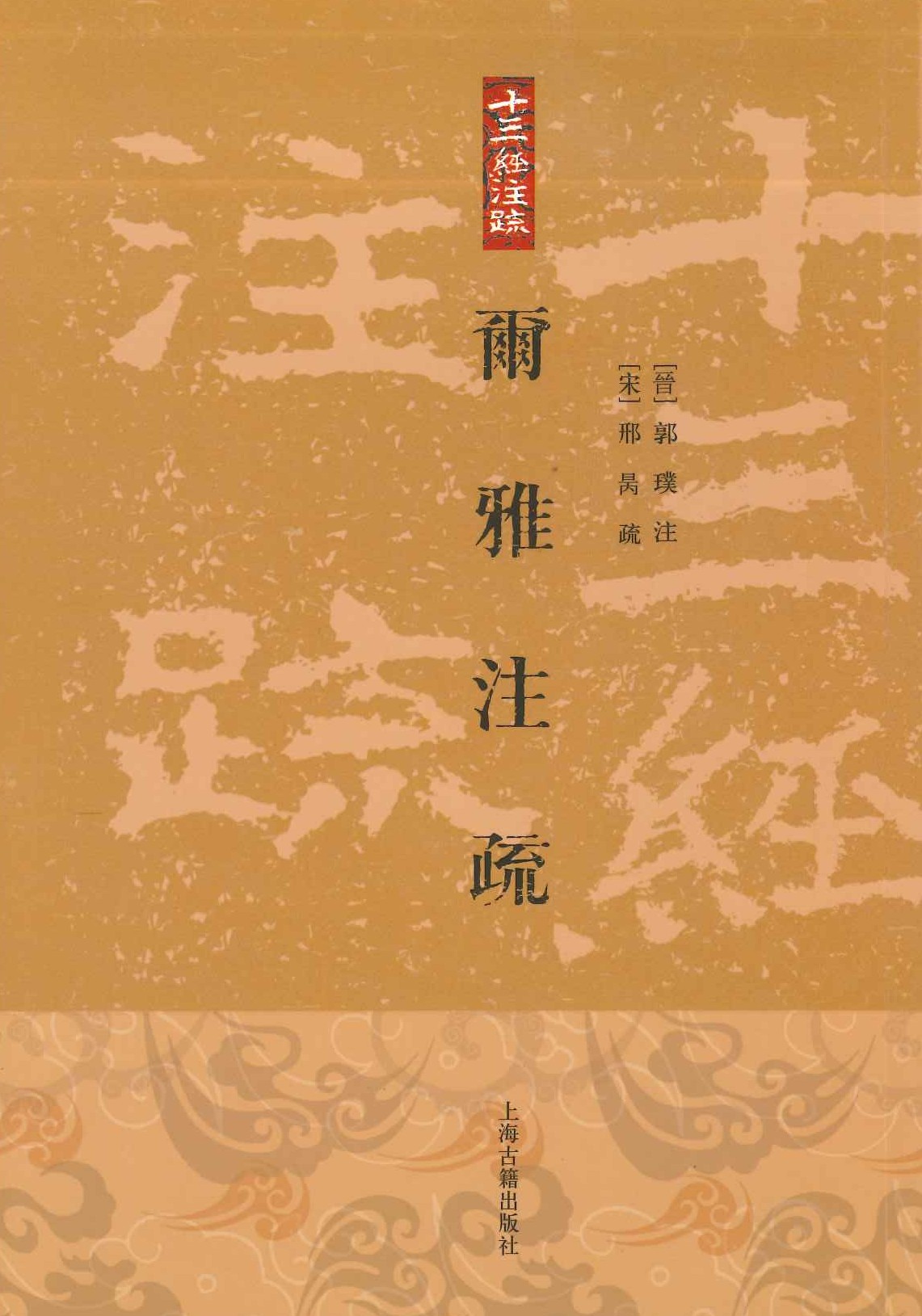 尔雅注疏(十三经注疏)