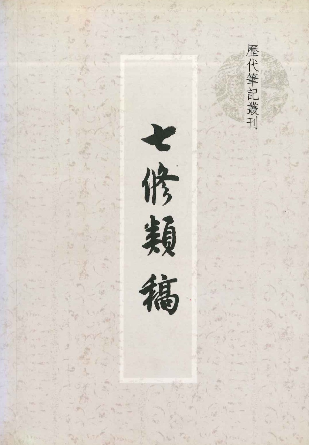 七修类稿(历代笔记丛刊)