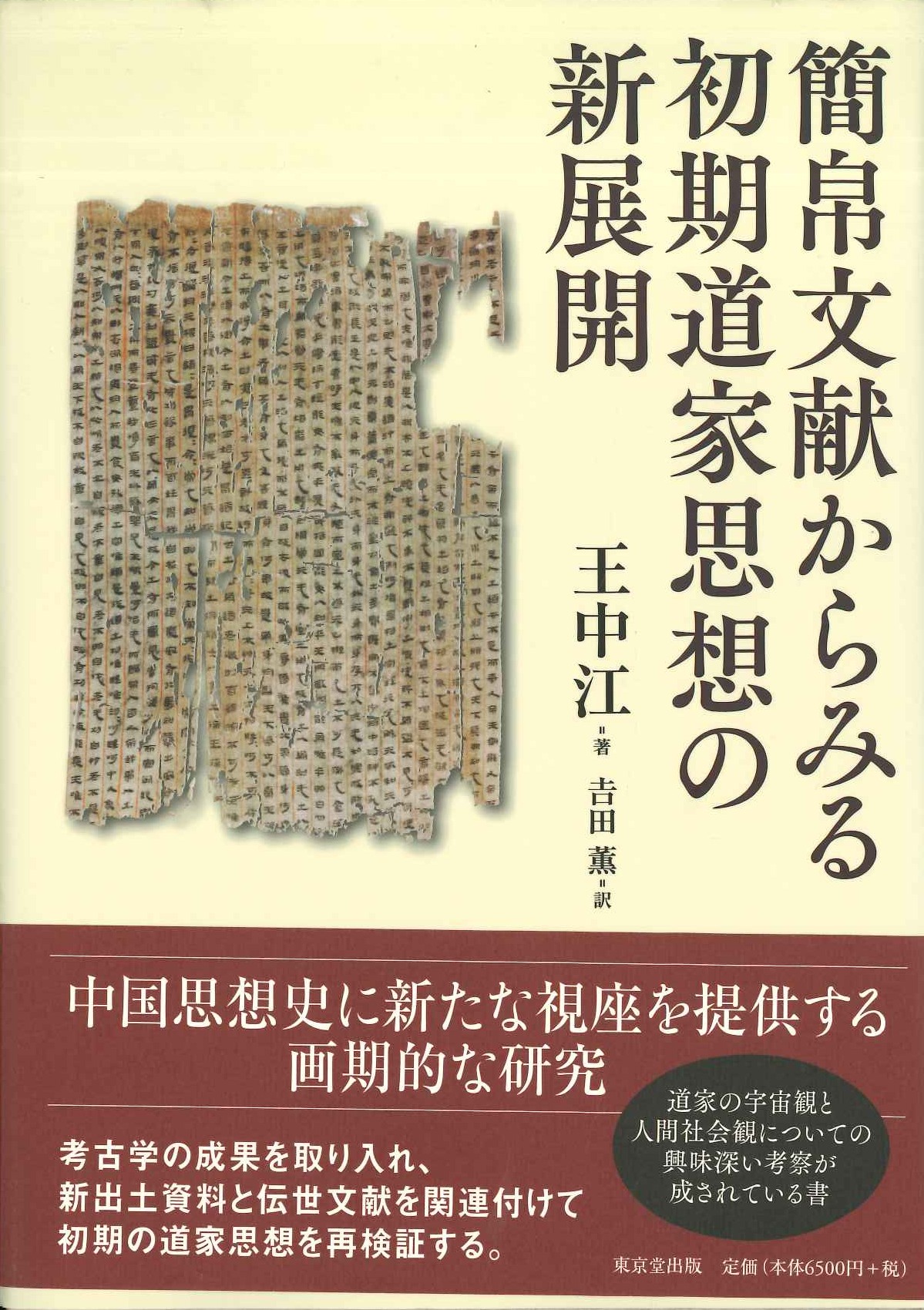 簡帛文献からみる初期道家思想の新展開