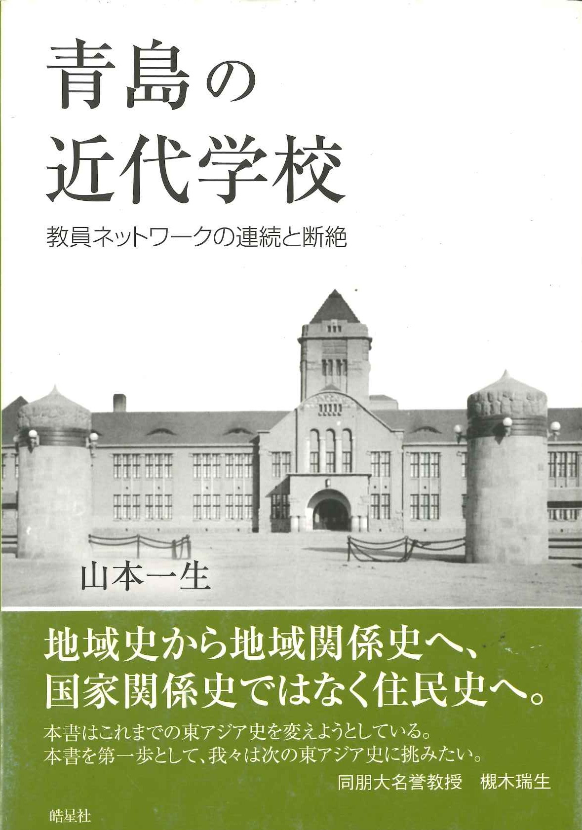 青島の近代学校 教員ネットワークの連続と断絶
