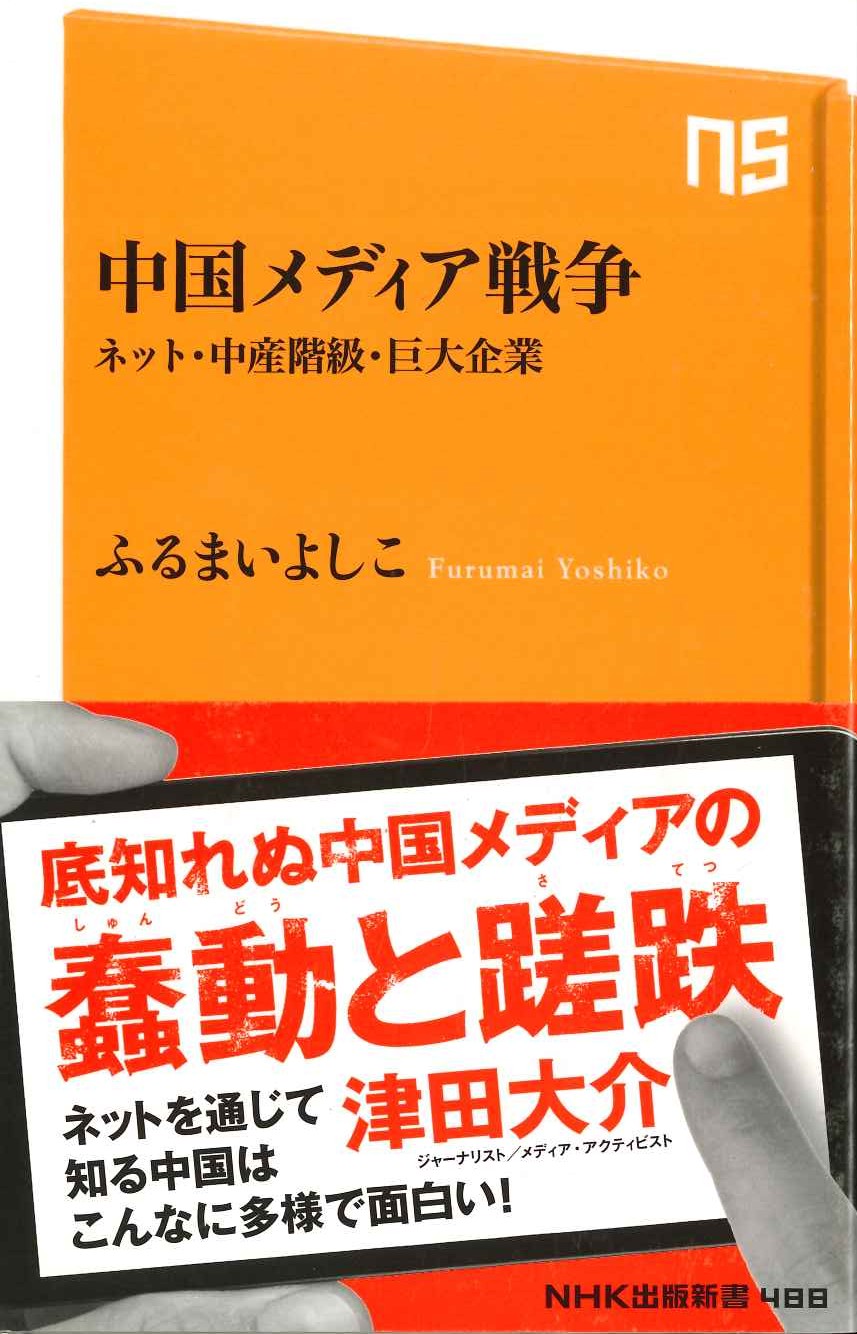 中国メディア戦争 ネット・中産階級・巨大企業(NHK出版新書)(特価本)