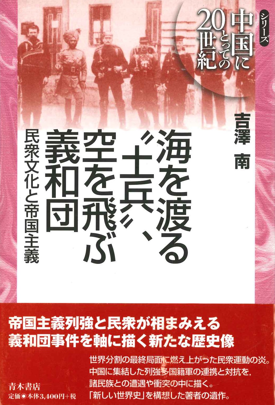 海を渡る”土兵” 空を飛ぶ義和団 民衆文化と帝国主義(シリーズ中国にとっての20世紀)