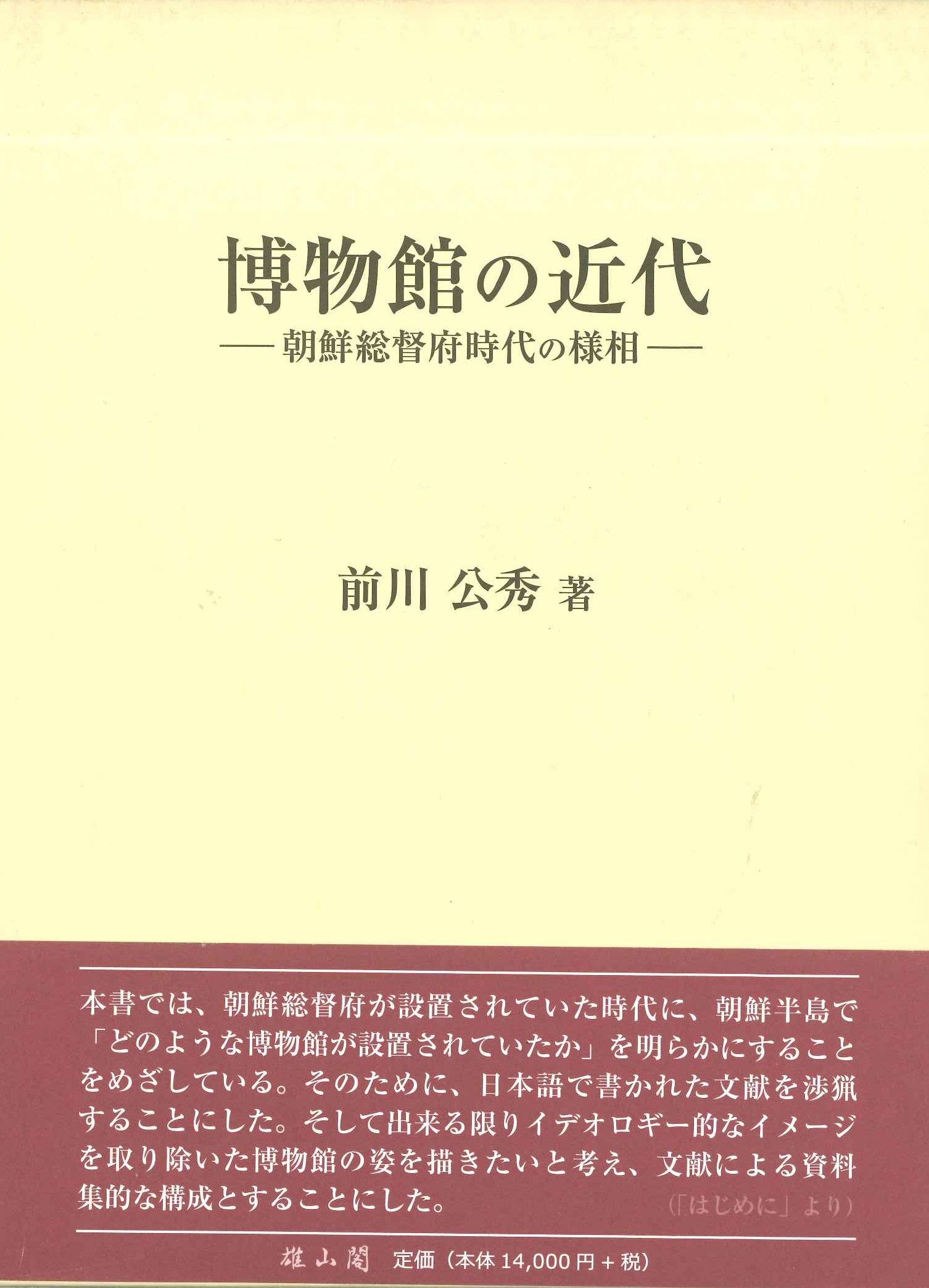 博物館の近代-朝鮮総督府時代の様相-
