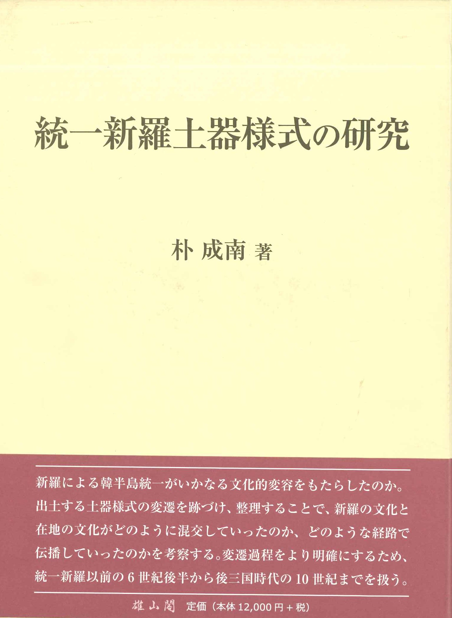 統一新羅土器様式の研究(特価本)