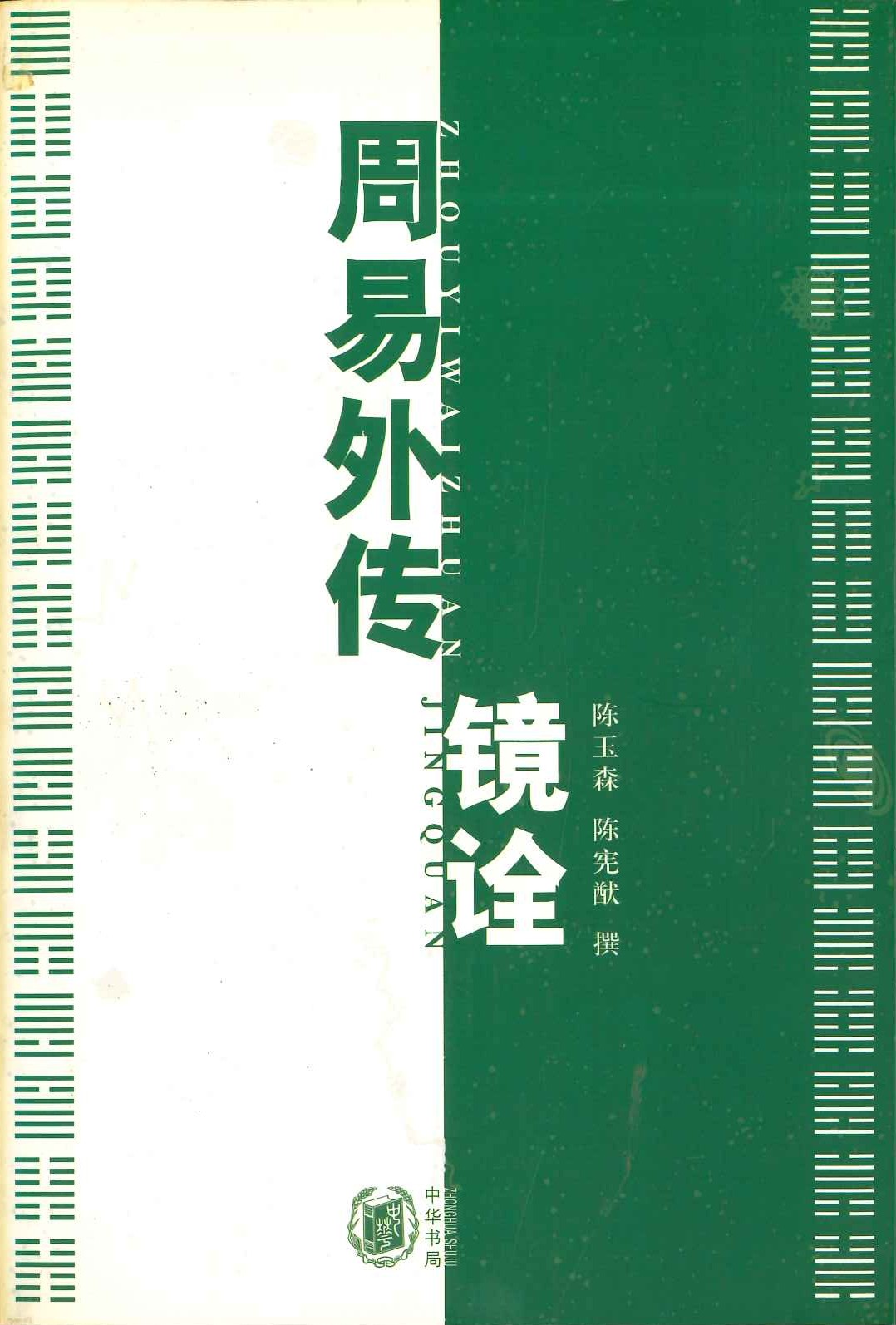 周易外传镜铨(上下)