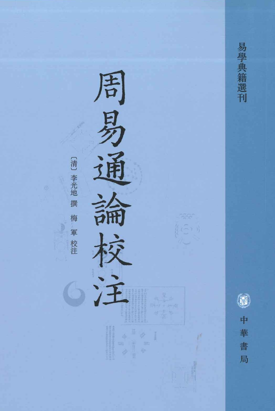 周易通论校注(易学典籍选刊)