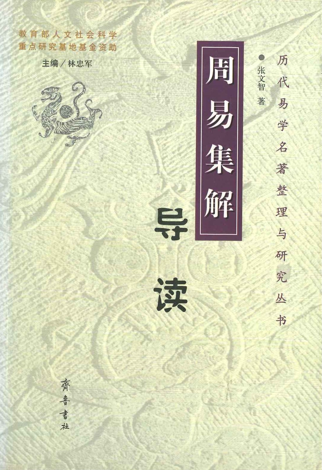 周易集解导读(历代易学名著整理与研究丛书)