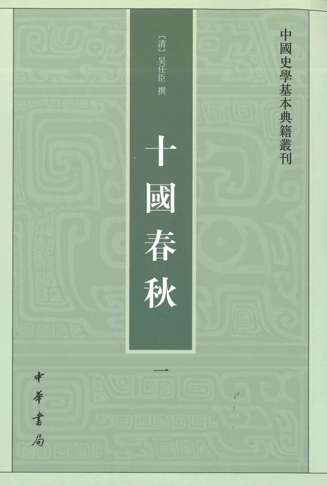 十国春秋(全4)(中国史学基本典籍丛刊)