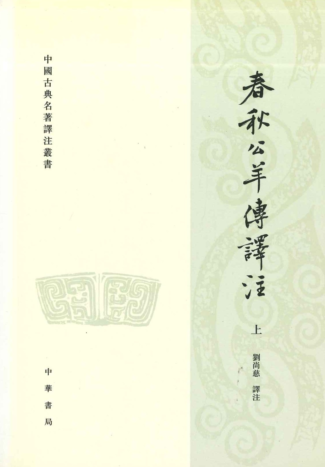 春秋公羊传译注(上下)(中国古典名著译注丛书)