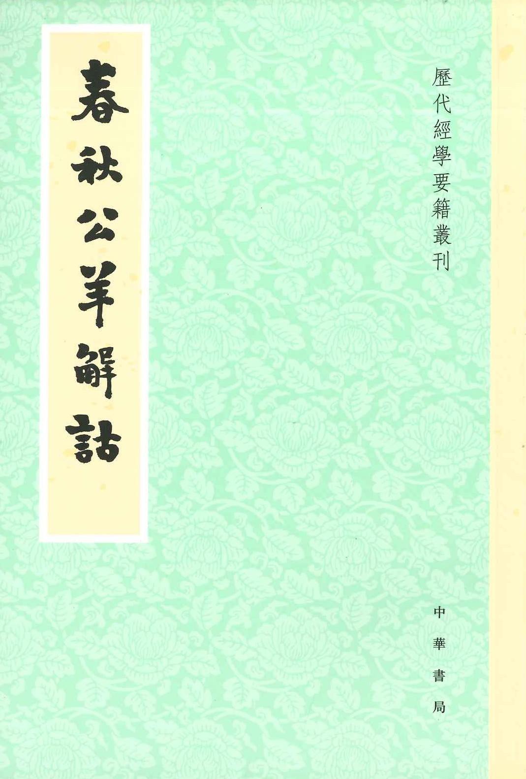 春秋公羊解诂(历代经学要籍丛刊)