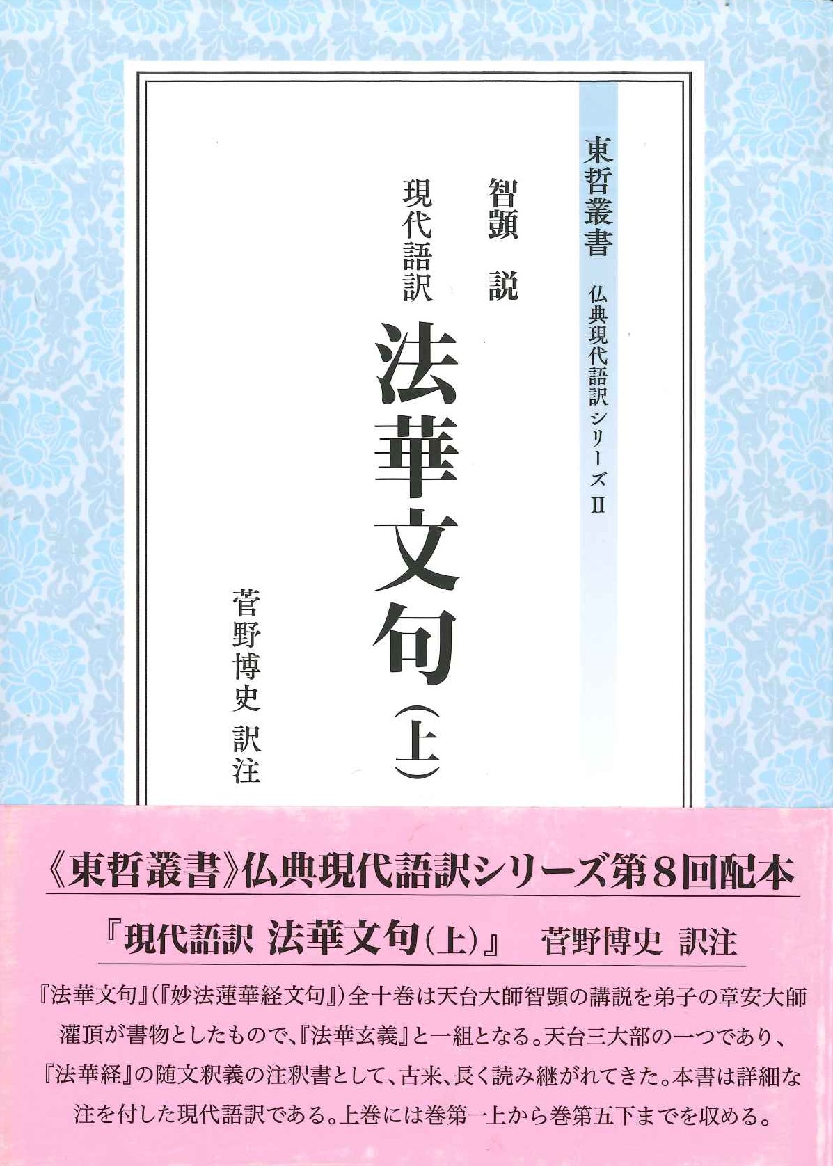 現代語訳法華文句(上)(東哲叢書仏典現代語訳シリーズ)